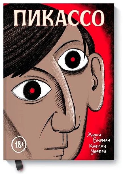 K. Rus. Pikasso. Qrafiçeskaya Bioqrafiya \ Jyuli Birman, Kleman Ubreri