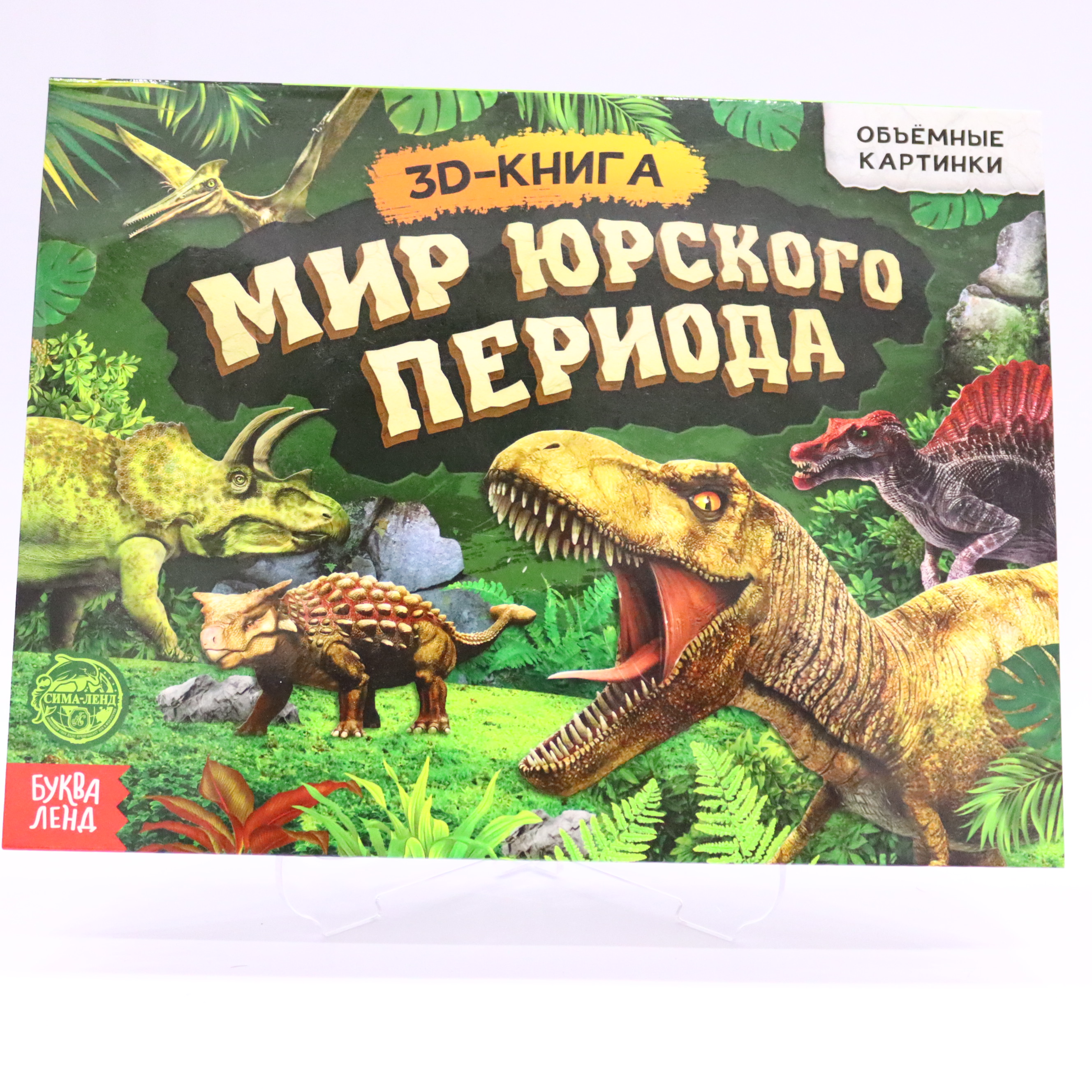 Kar. Kniqa-Panoramka 3D / Mir yurskoqo Perioda