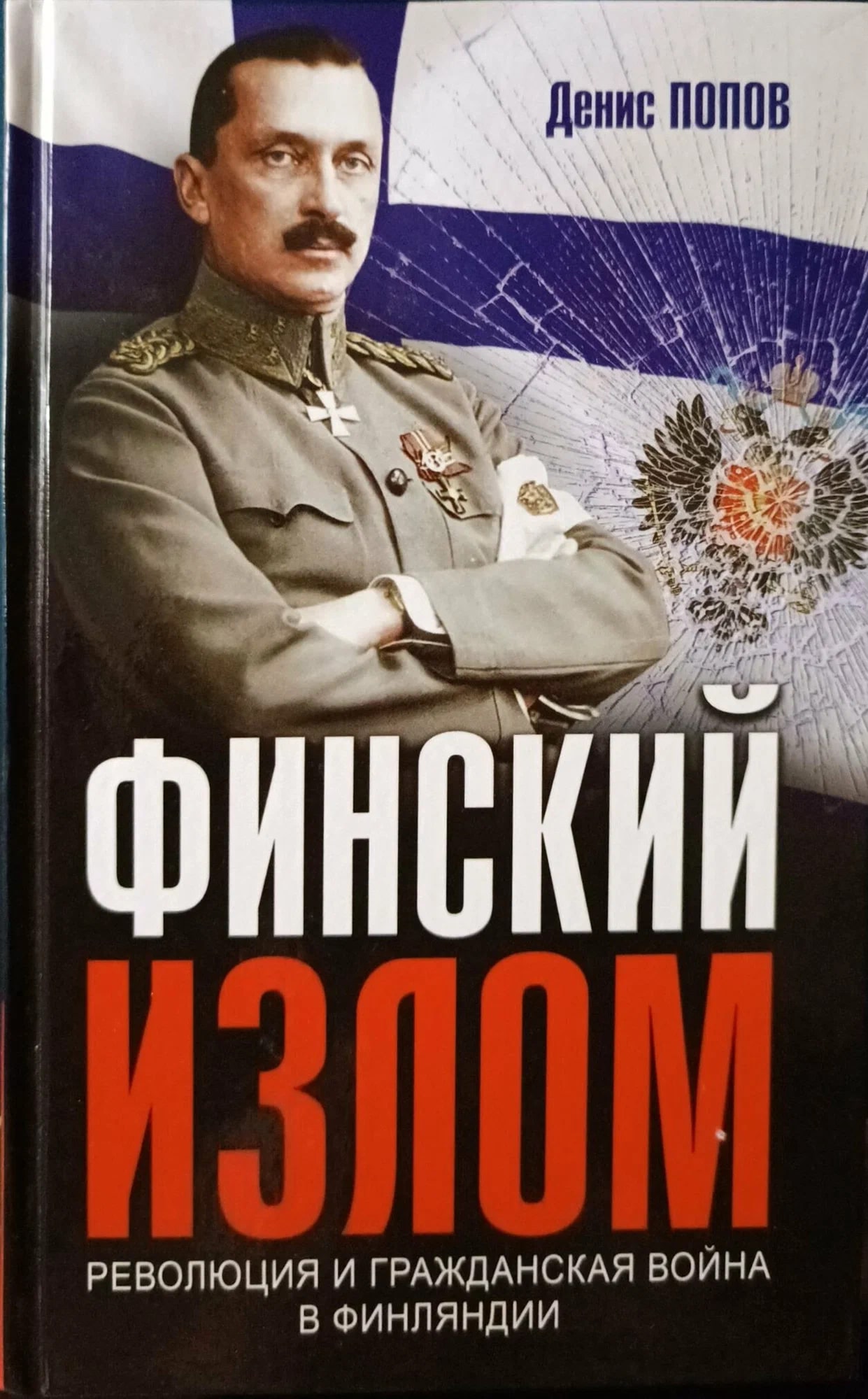 K. Rus. Finskiy İzloм \ Denis Popov