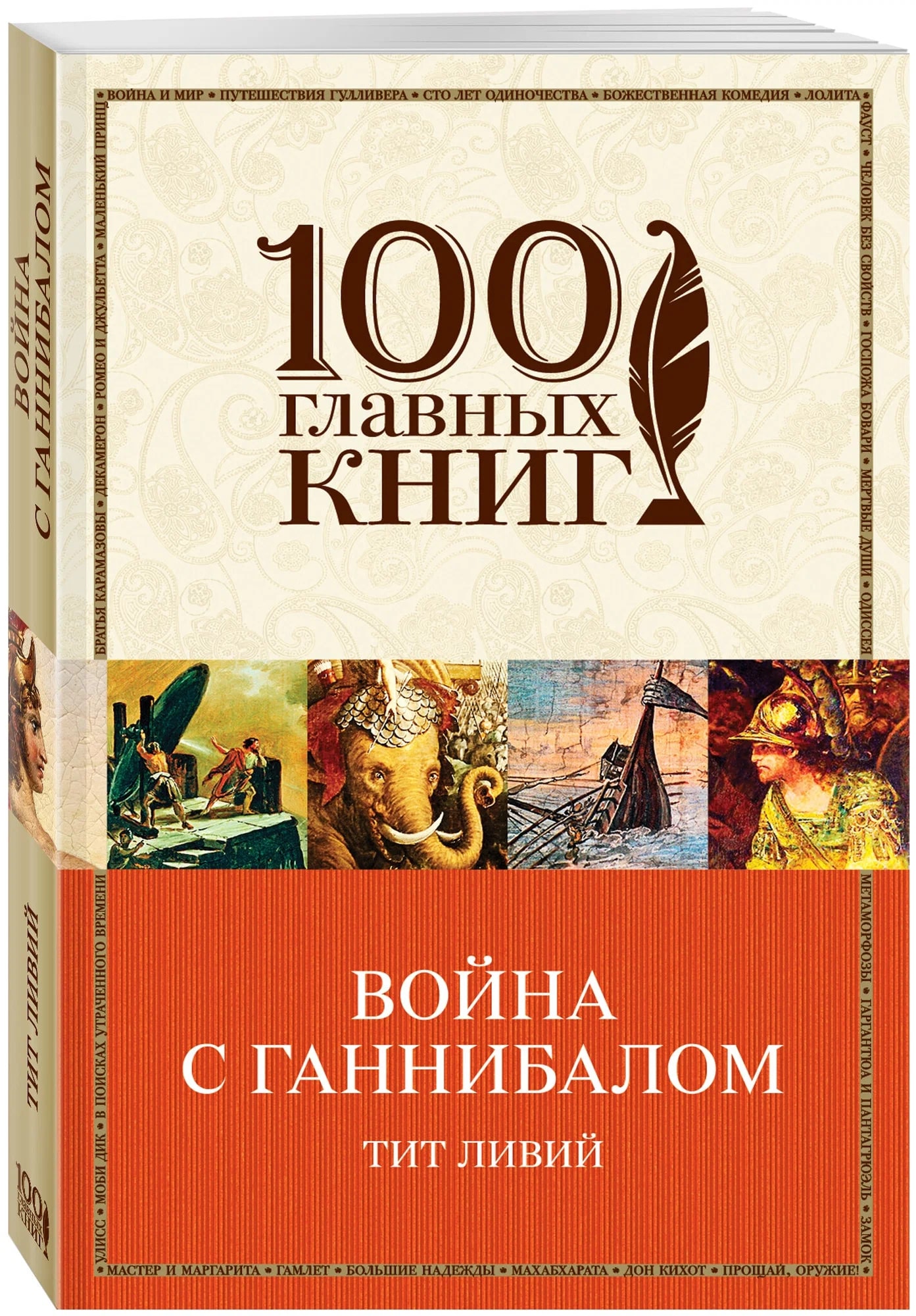 K. Rus. Voyna s Qannibalom / Tit Liviy