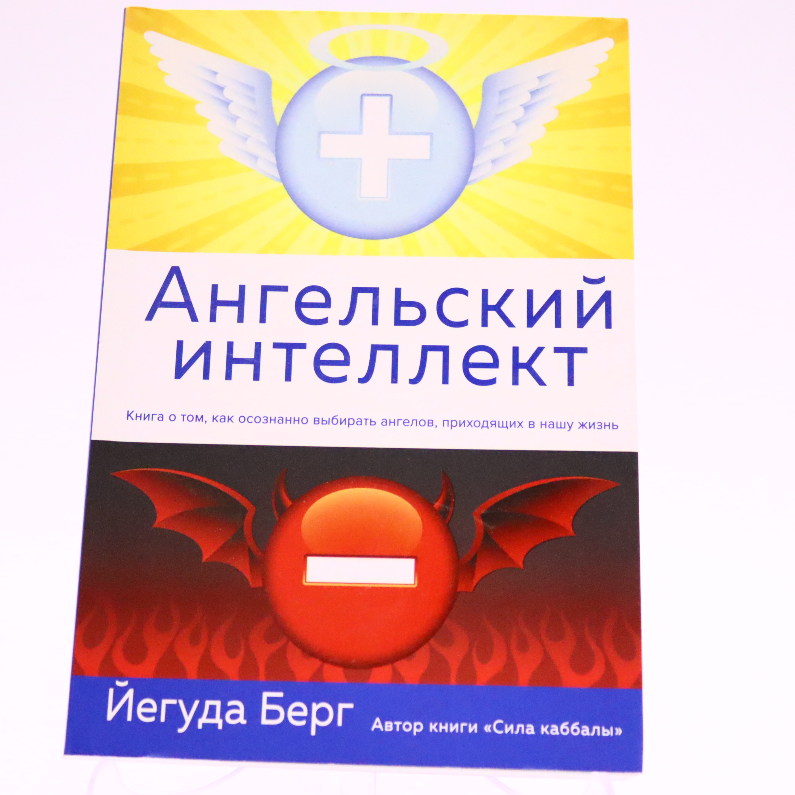 K. Rus. Anqelskiy İntellekt / Yequda Berq