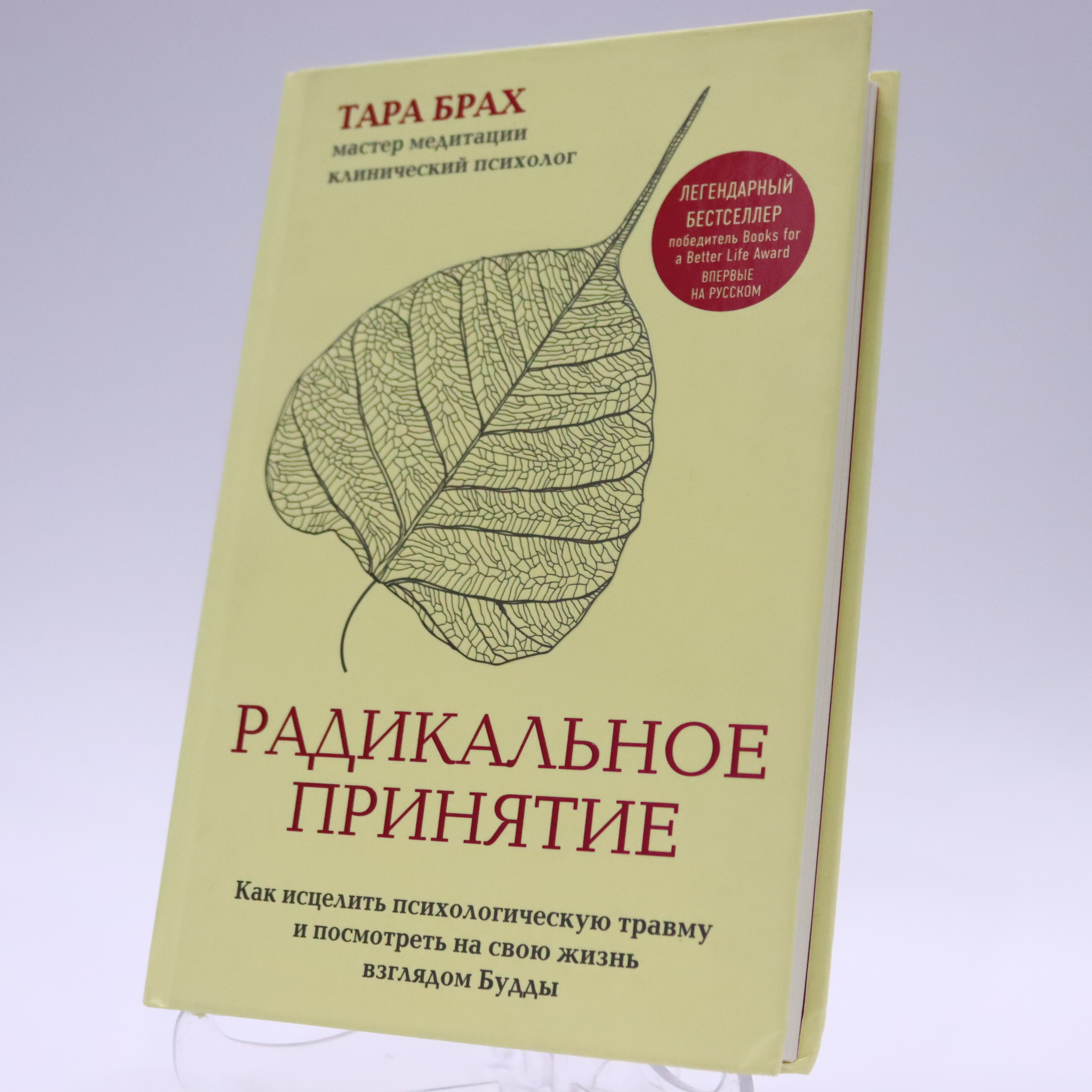 K. Rus. Radikalnoe Prinyatie / Tara Brax