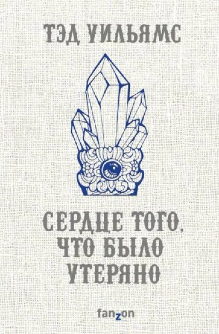 K. Rus. Serdtse toqo, çto bylo uteryano / Ted Uilyams
