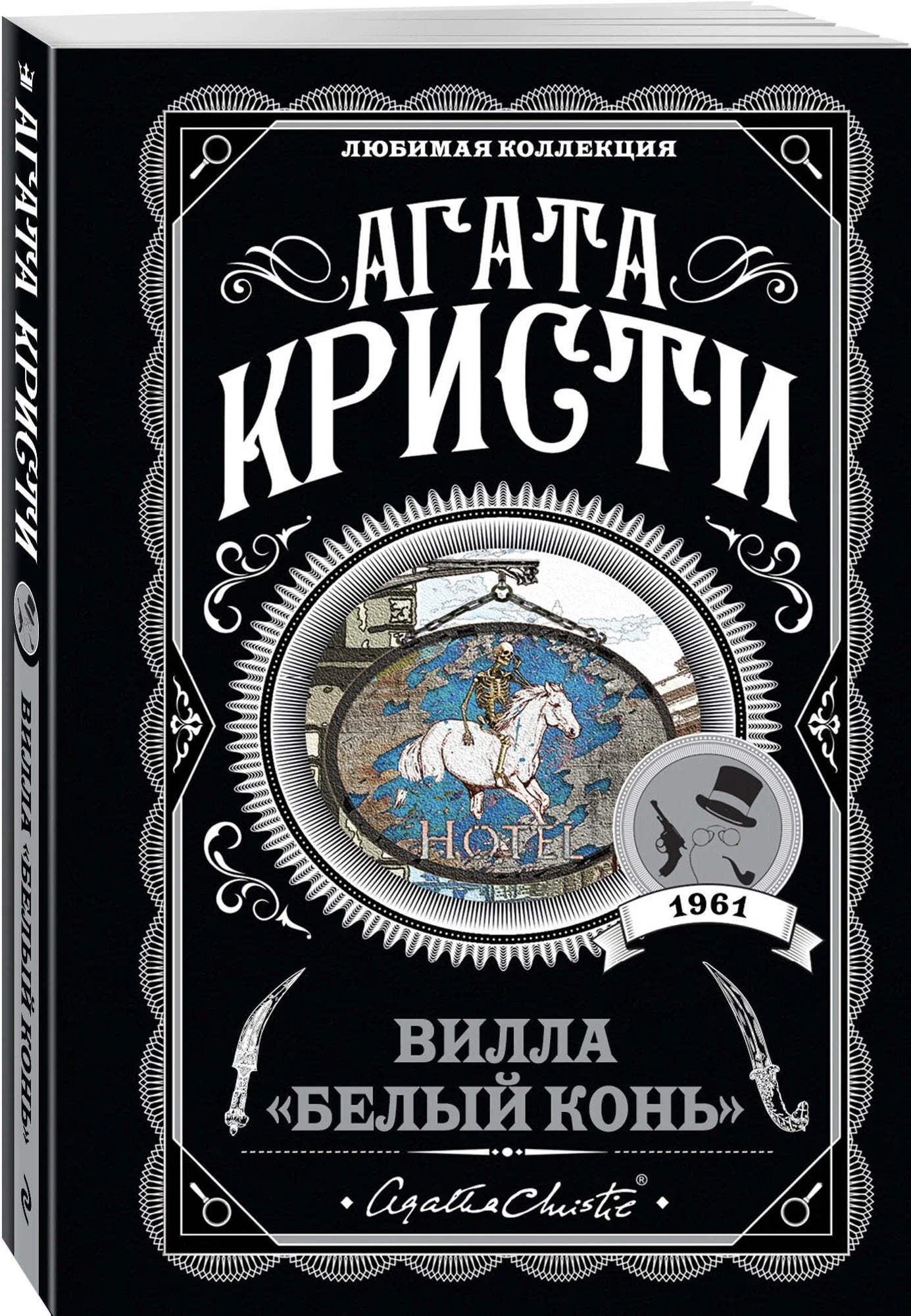K. Rus. Villa "belıy kon" / Aqata Kristi