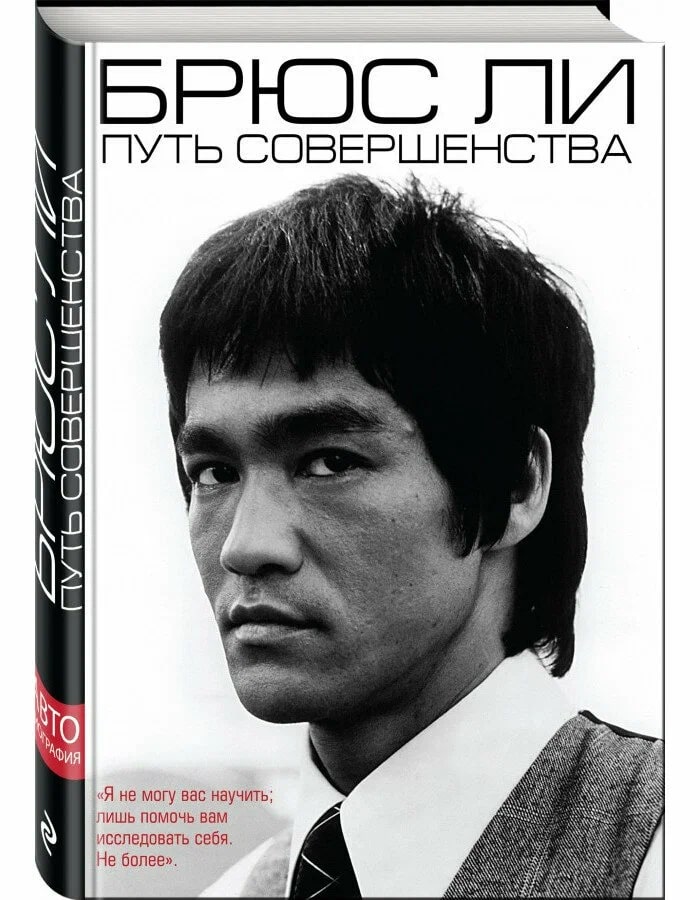 K. Rus. Put Soverşenstva / Bryus Li