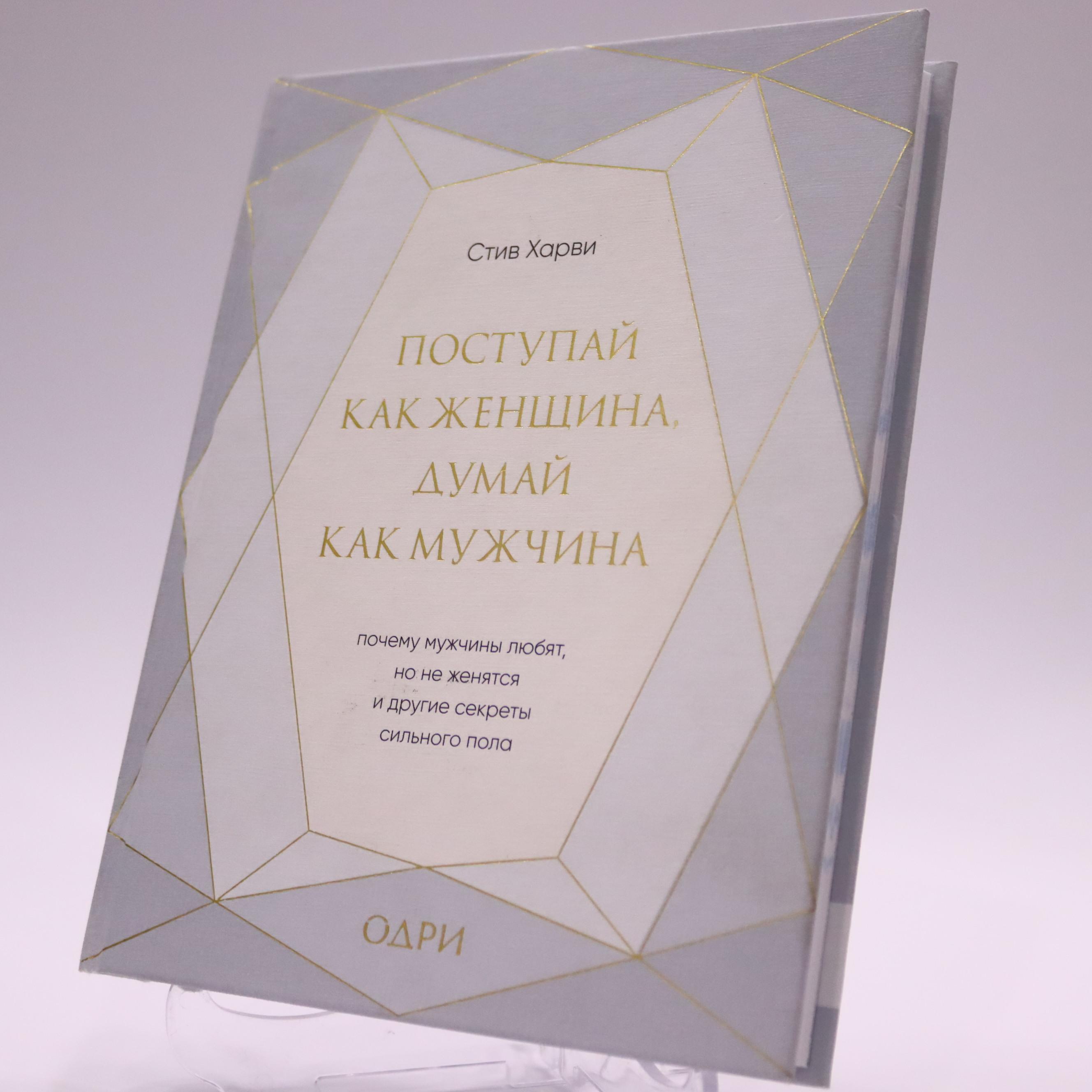 K. Rus. Postupay kak Jenşina, dumay kak Mujçina \ Stiv Xarvi