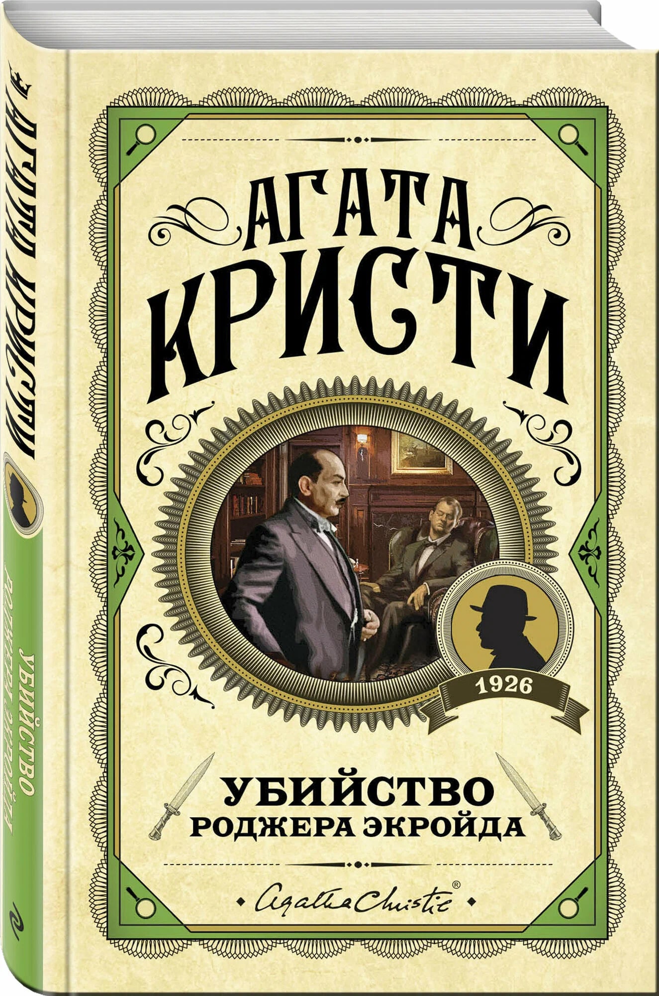 K. Rus. Ubiystvo Rodjera Ekroyda / AqataKristi