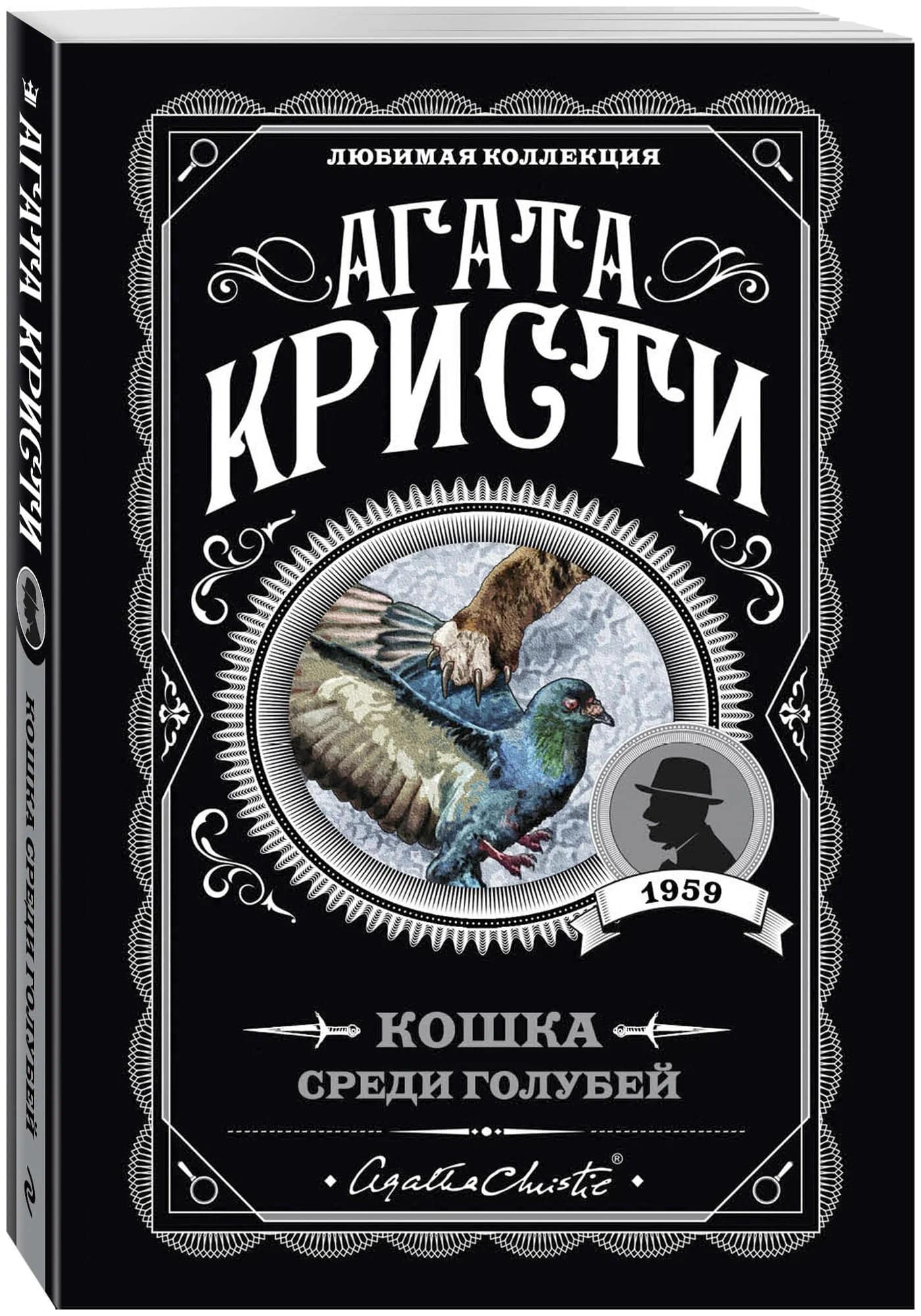 K. Rus. Koşka Sredi Qolubey / Aqata Kristi