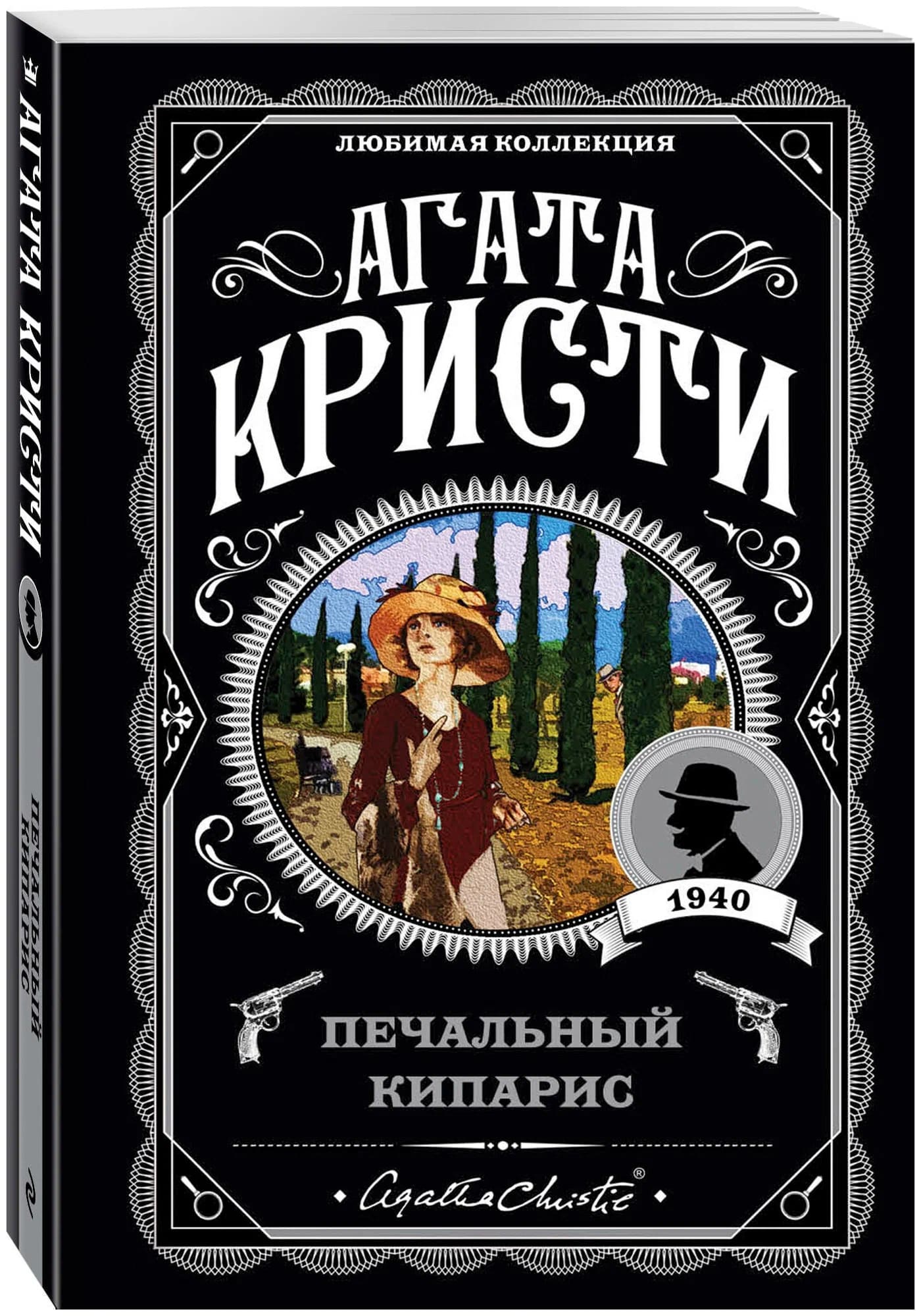 K. Rus. Peçalnıy Kiparis / Aqata Kristi