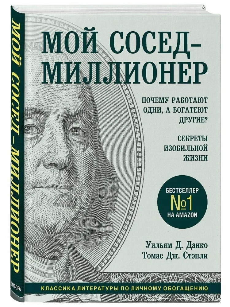 K. Rus. Moy Sosed Millioner / Uilyam Danko; Tomas Stenli