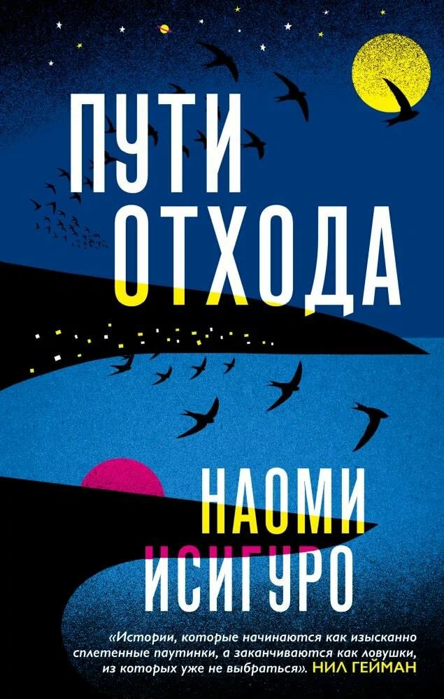 K. Rus. Puti otxoda / Naomi İsiquro