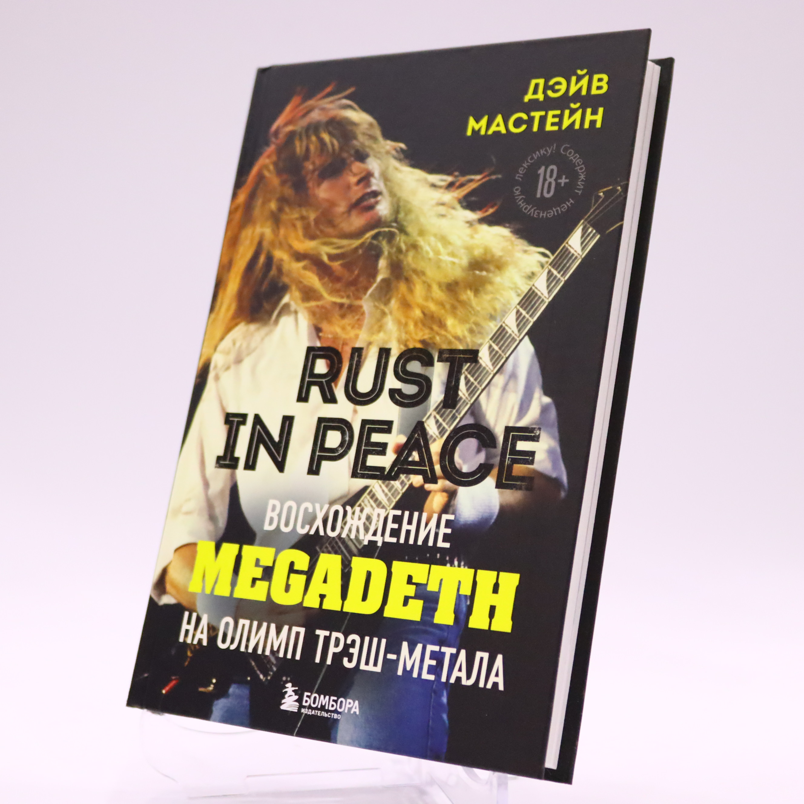 K. Rus. Rust in Peace - Vosхojdenie Megadeth na Oliмp Treş-Metala / Deyv Masteyn