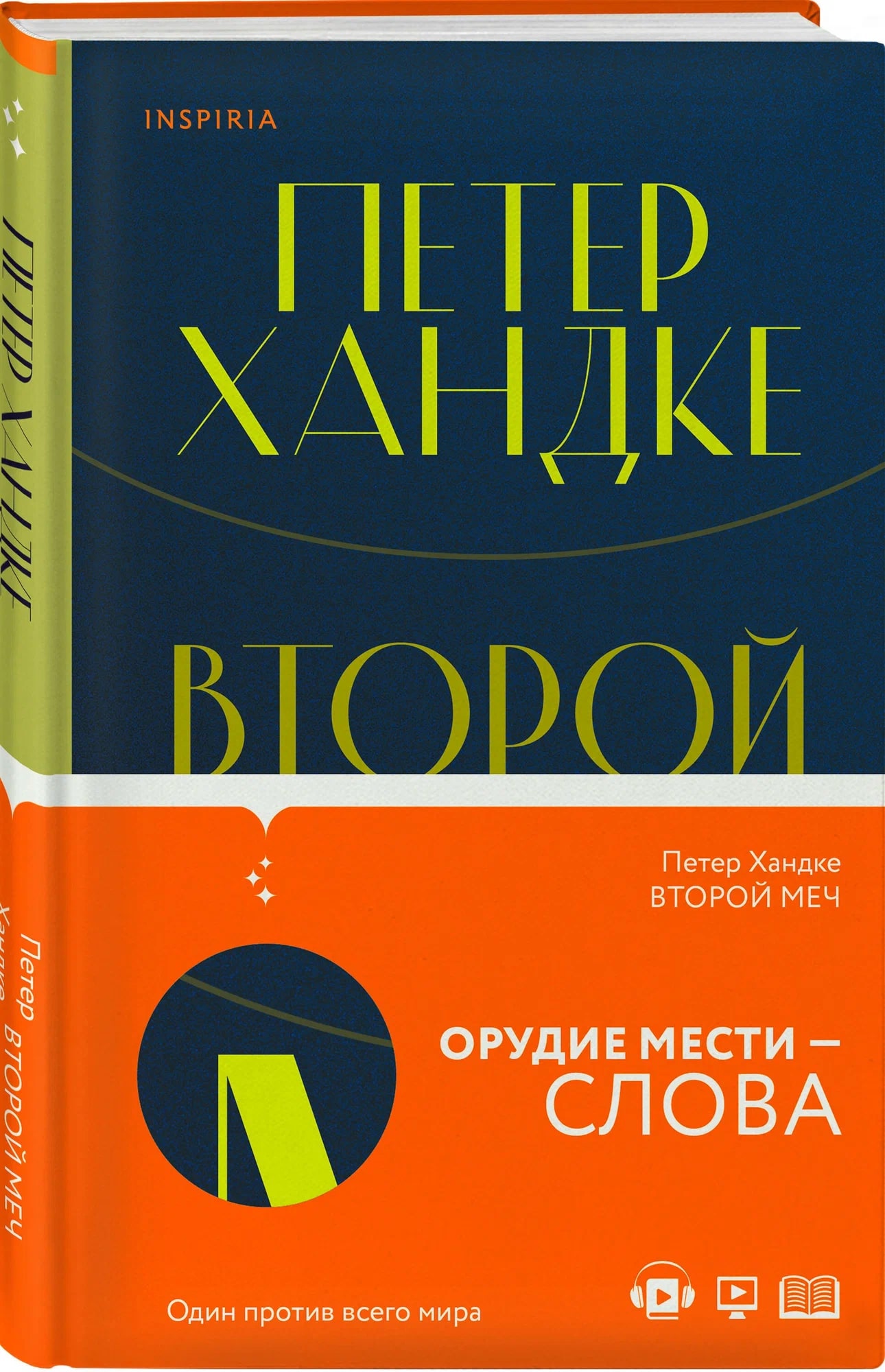 K. Rus. Vtoroy Meç / Peter Xandke