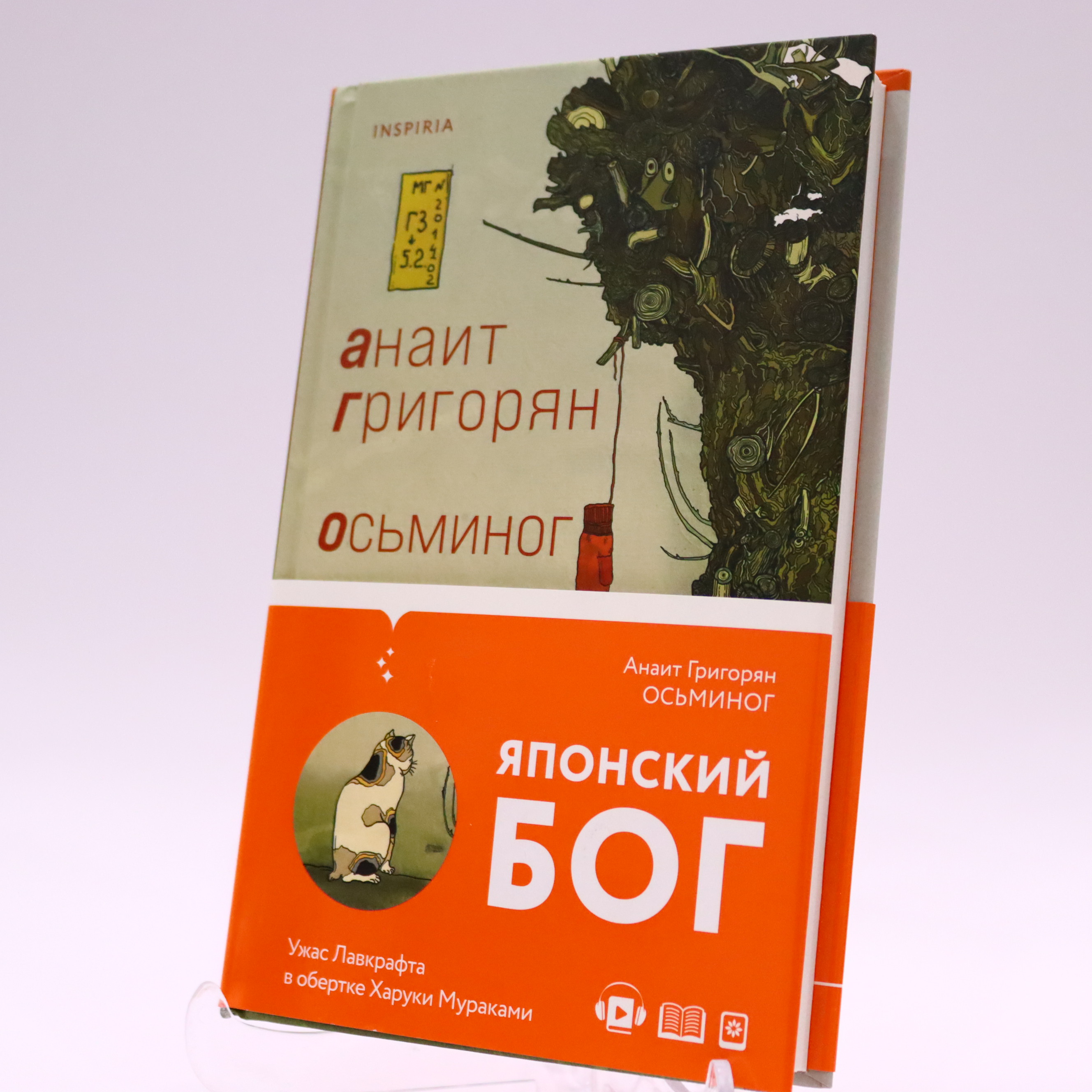 K. Rus. Osminoq Yaponskiy Boq / Anait Qriqoryan