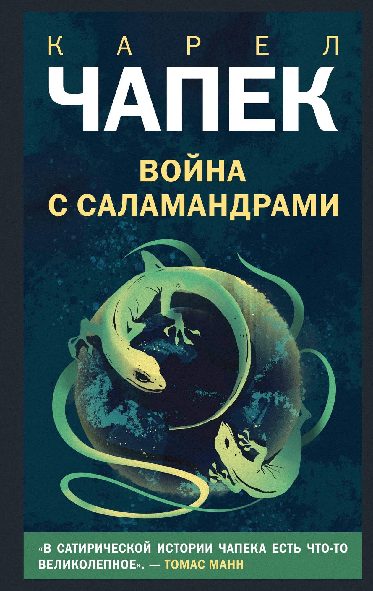 K. Rus. Voyna s Salamandrami / Karel Çapek