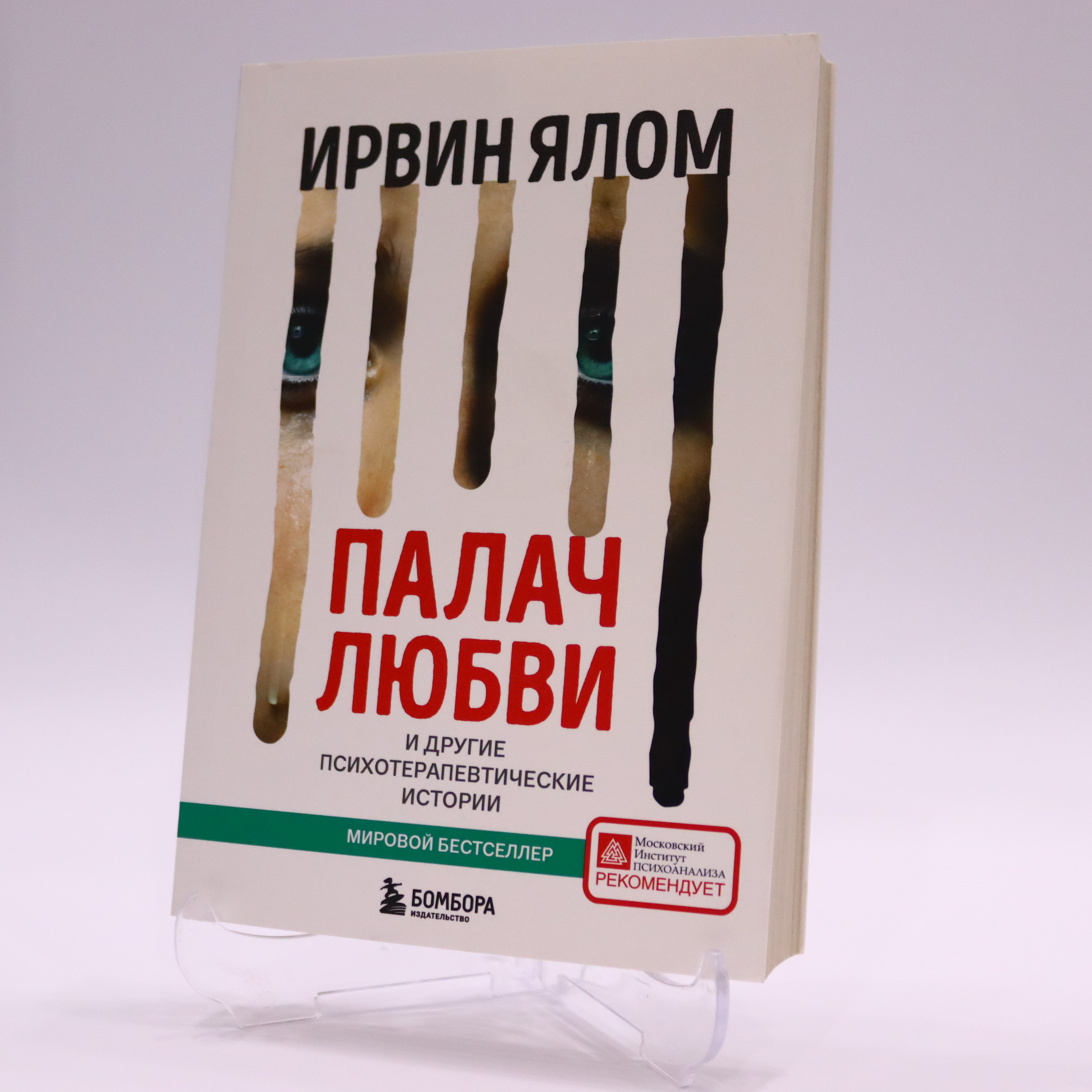 K. Rus. Palaç Lyubvi / İrvin Yalom / Bombora