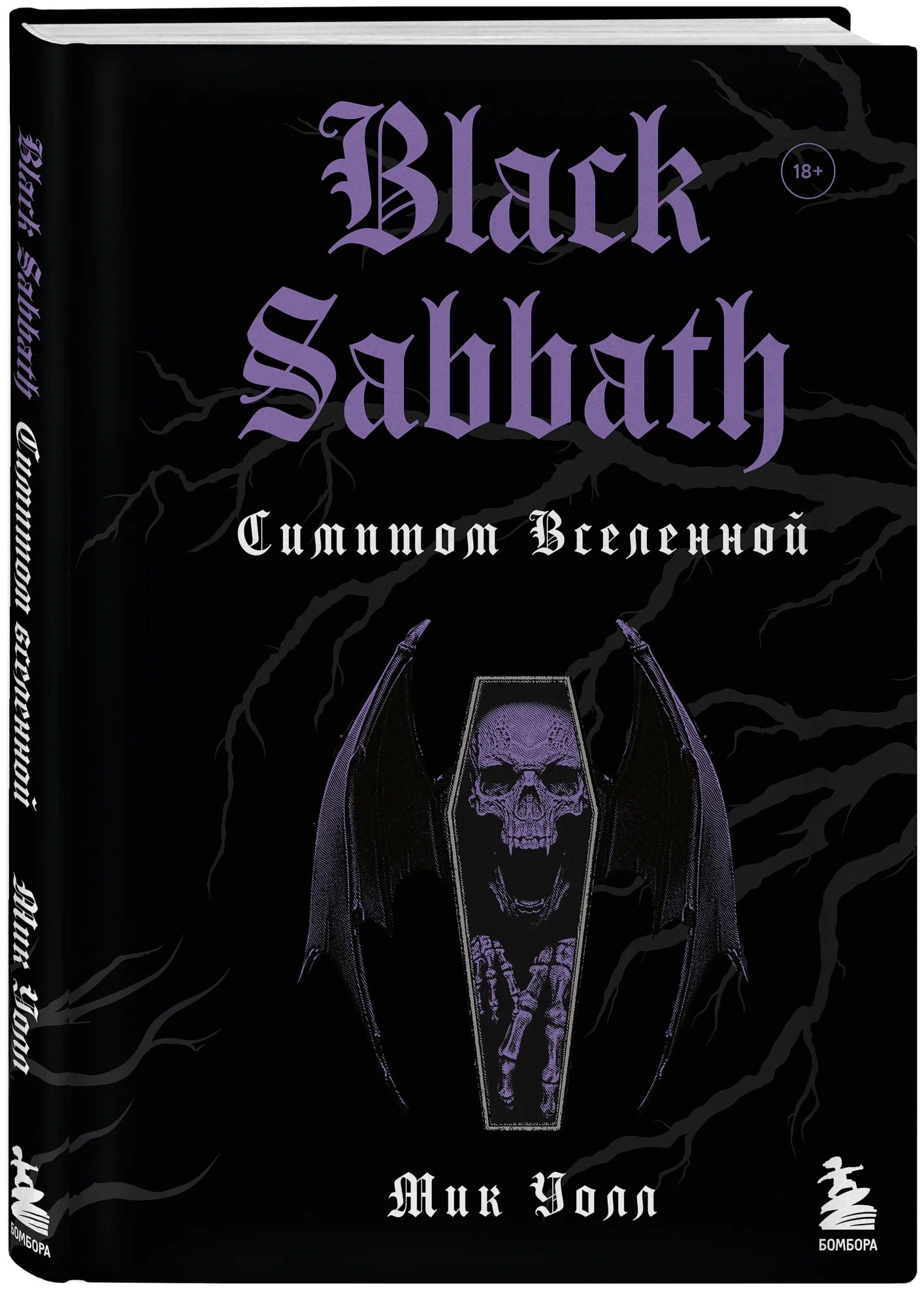 K. Rus. Black Sabbath. Siмptoм vselennoy \ Mik Uoll