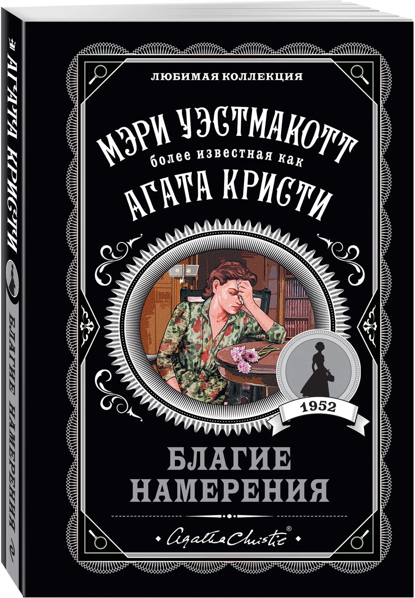 K. Rus. Blaqie Namereniya / Aqata Kristi