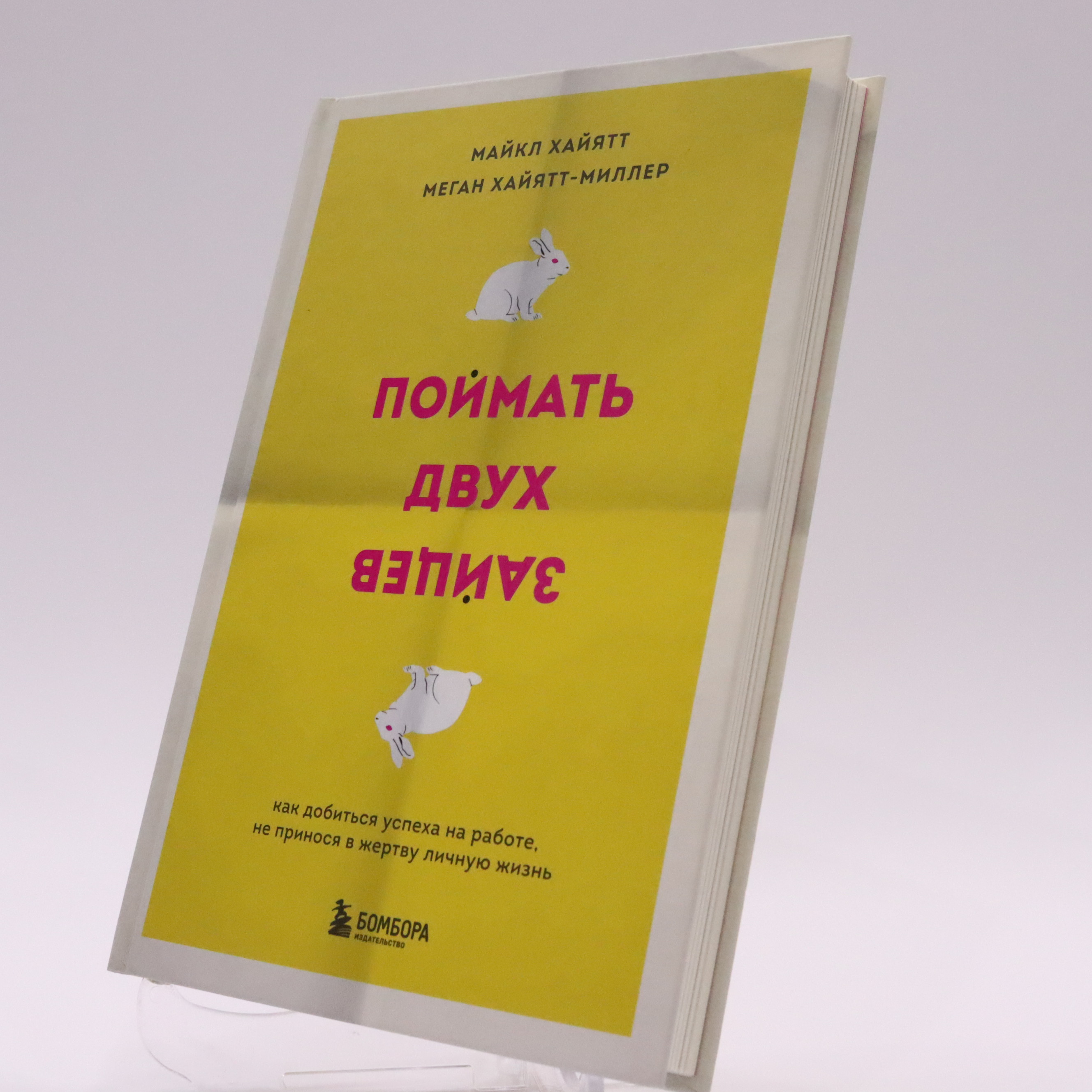 K. Rus. Poymat Dvux Zaysev / Maykl Xayyatt, Meqan Xayyat-Miller