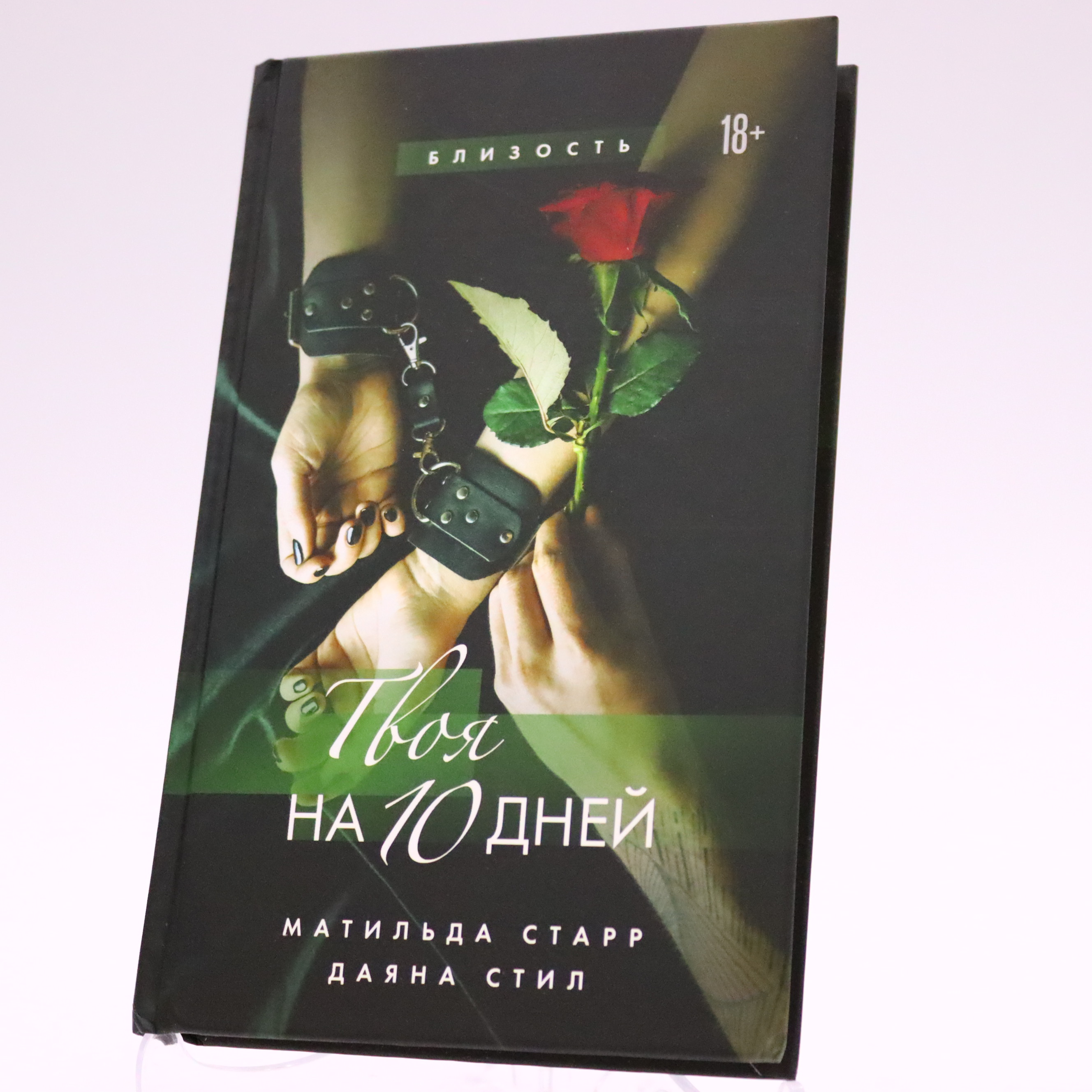 K. Rus. Tvoya na 10 Dney \ Matilda Starr, Dayana Stil