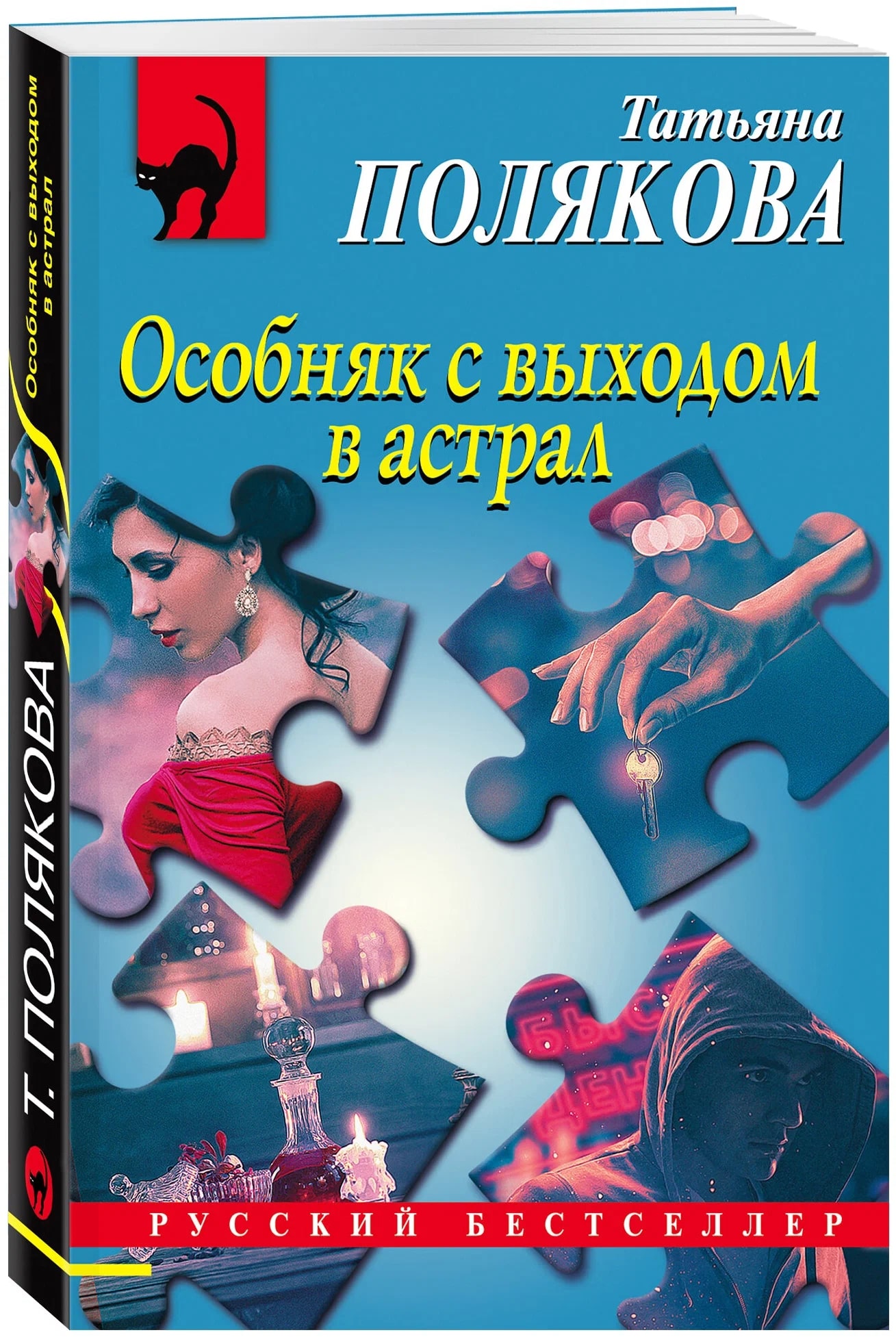 K. Rus. Osobnyak s Vıxodom v Astral \ Tatyana Polyakova