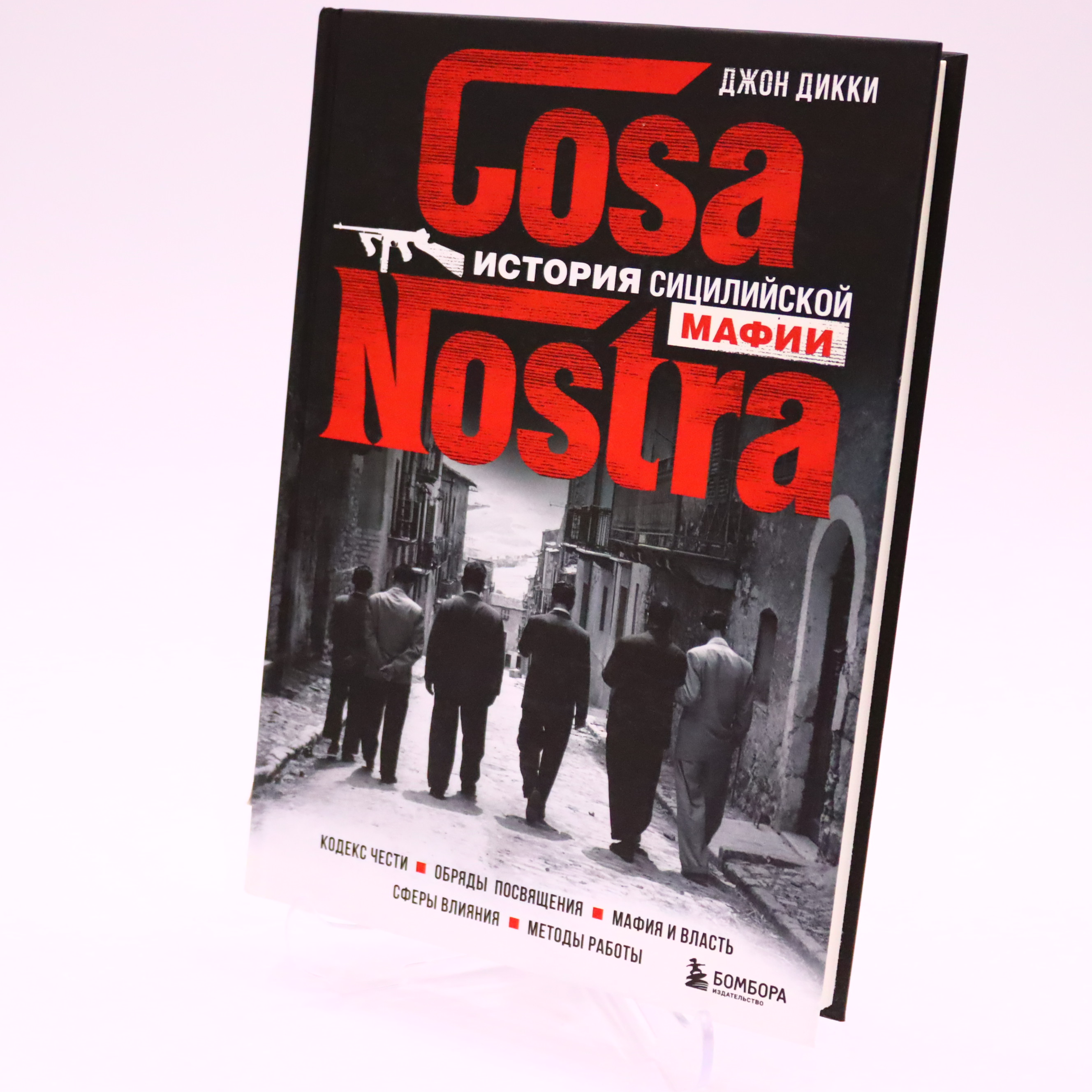 K. Rus. Cosa Nostra İstoriya sitsiliyskoy mafii / Djon Dikki