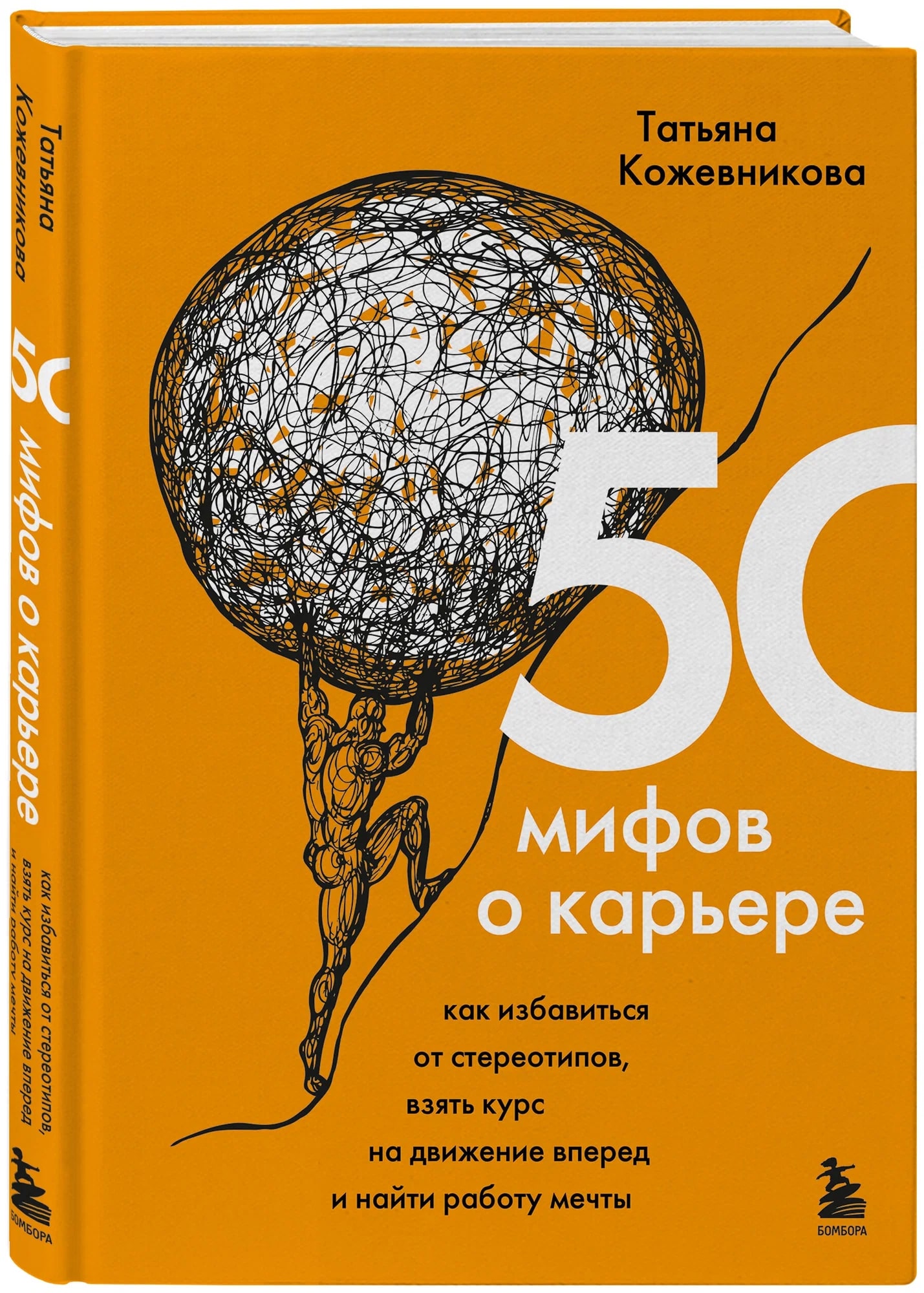 K. Rus. 50 Mifov o Karere \ Tatyana Kojevnikova 