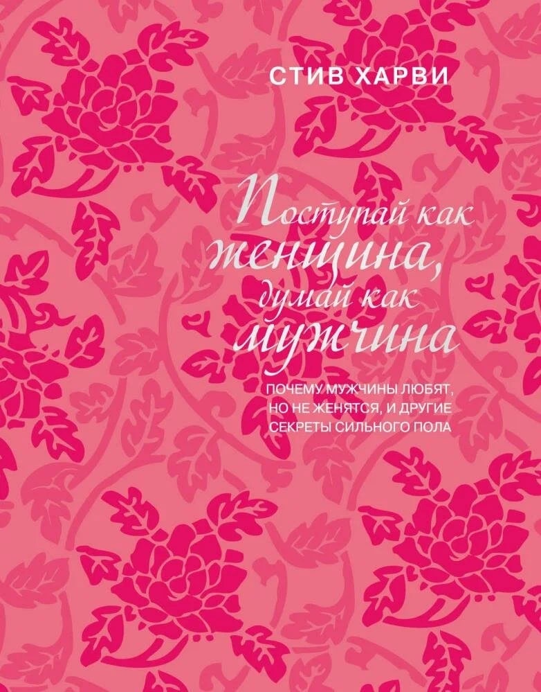 K. Rus. Postupay kakJenşina, Dumay kak Mujçina / Stiv Xarvi 