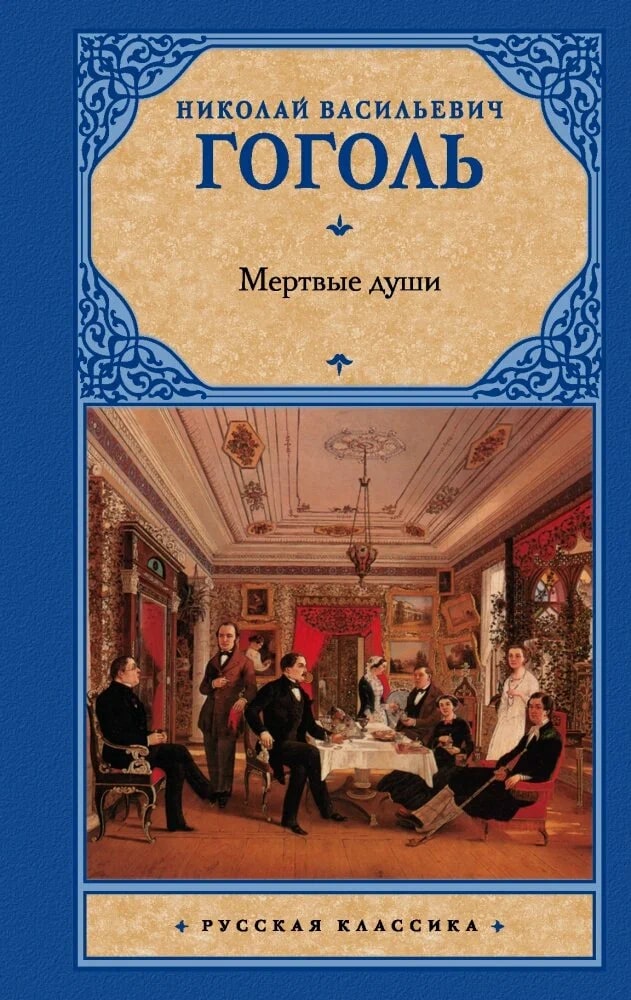 K. Rus. Mertvıe Duşi / Nikolay Vasileviç Qoqol