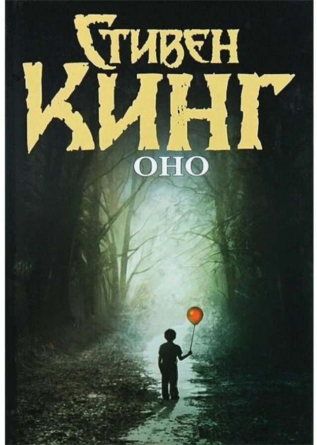 K. Rus. Ono / Stiven Kinq