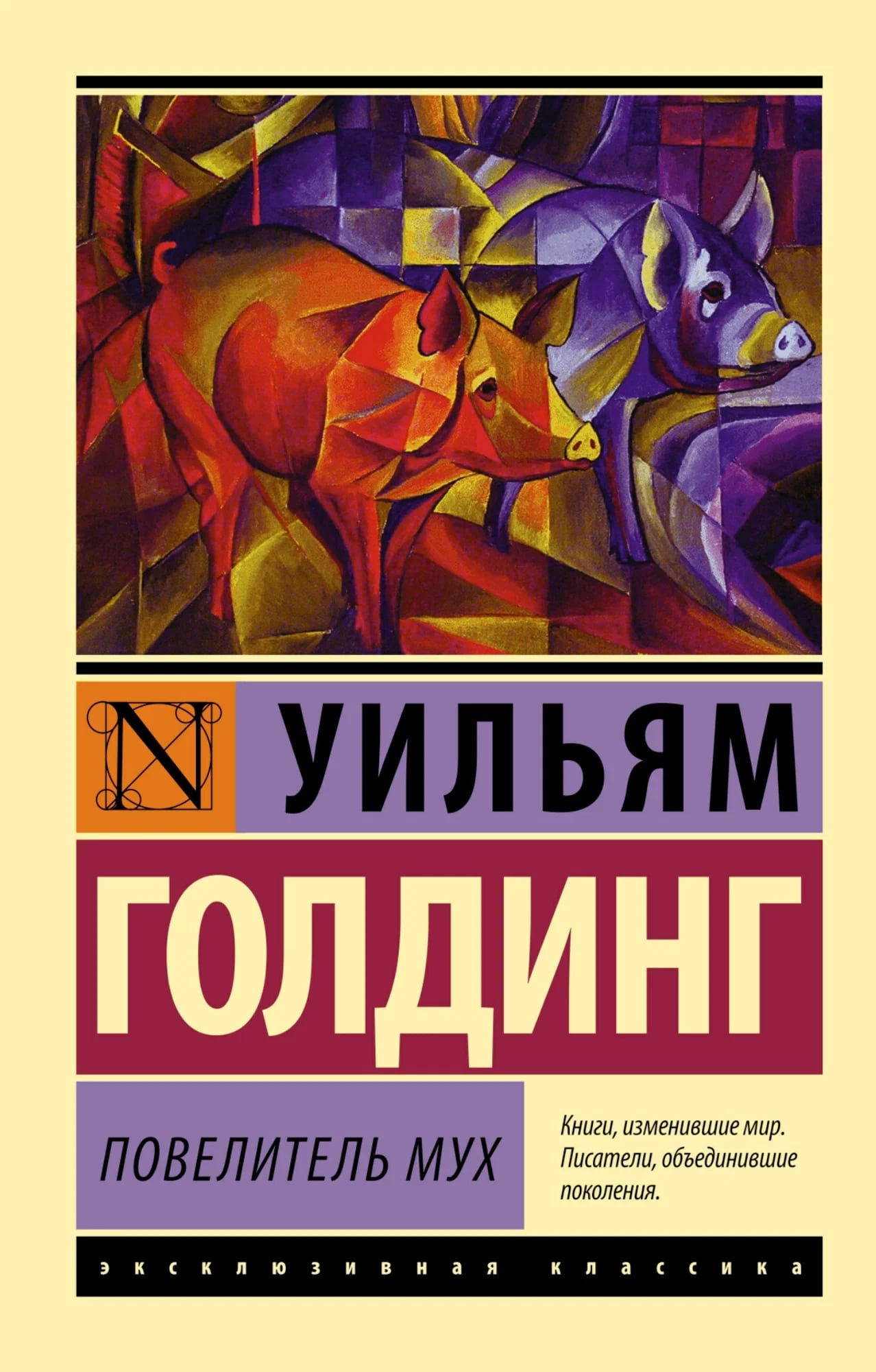 K. Rus. Povelitel Muх \ Uilyam Qoldinq