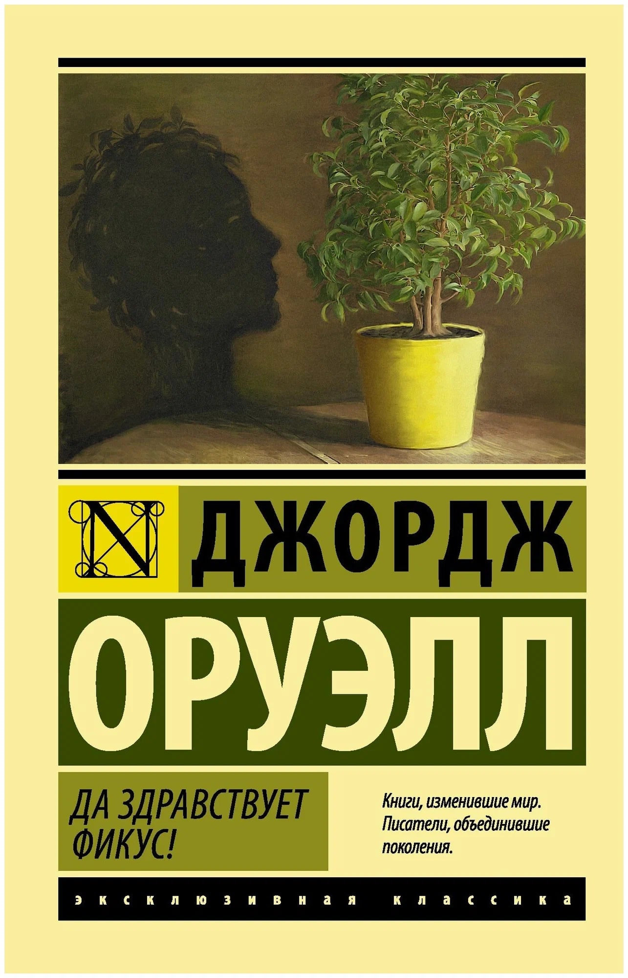 K. Rus. Da Zdravstvuet Fikus! \ Djordj Oruell