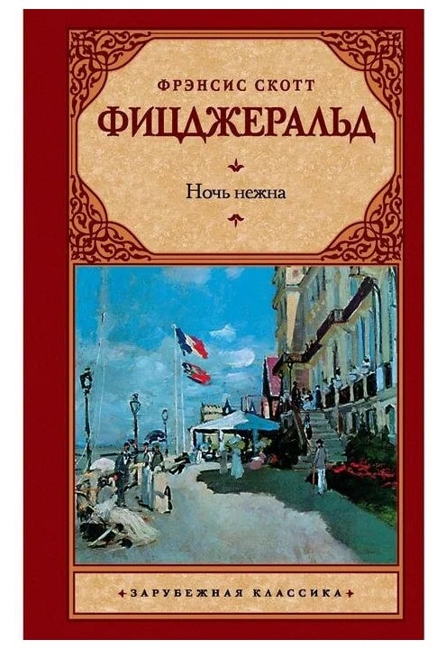 K. Rus. Noç Nejna / Frensis Skott Fisadjerald