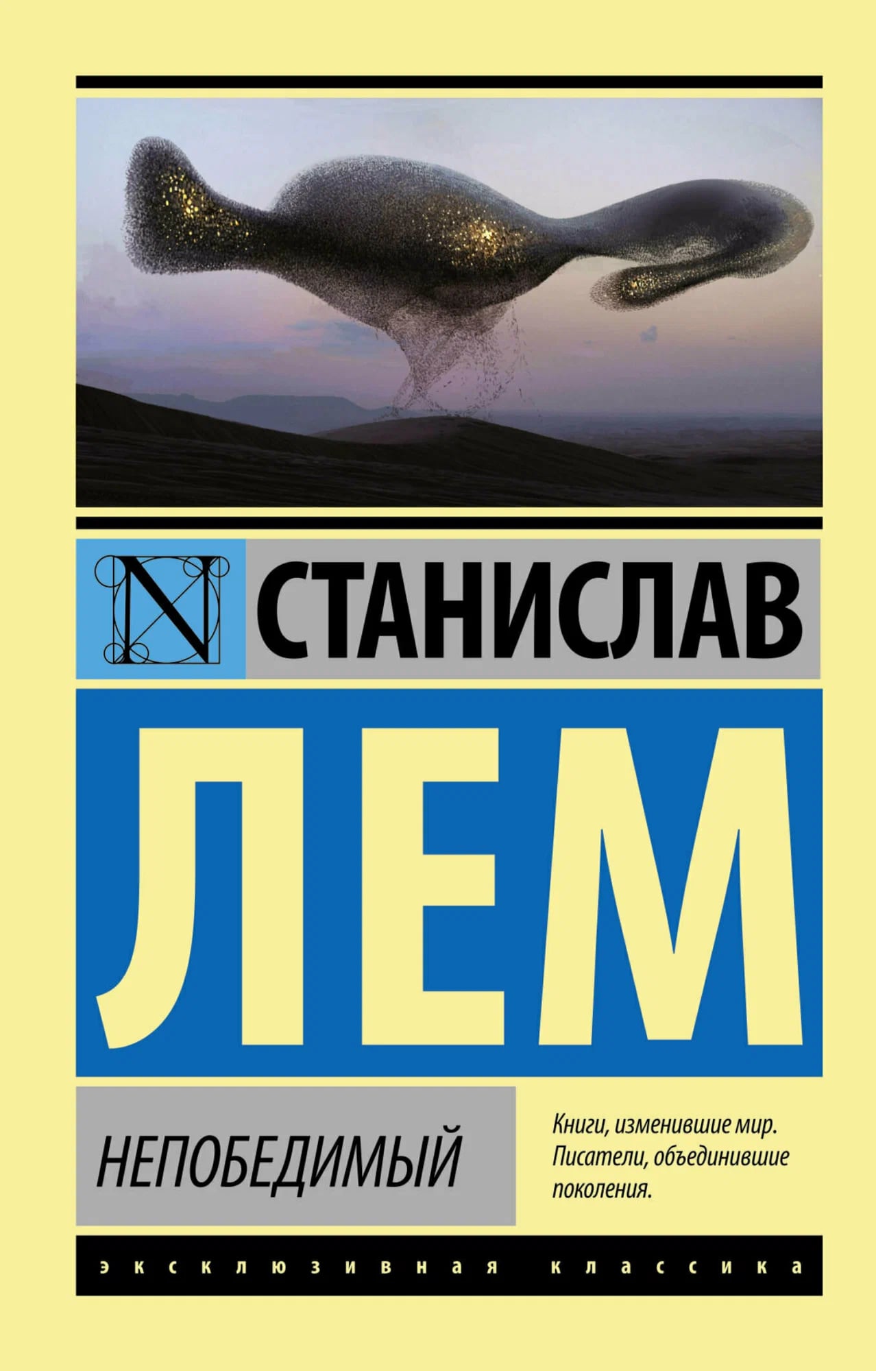 K. Rus. Nepobedimıy \ Stanislav Lem