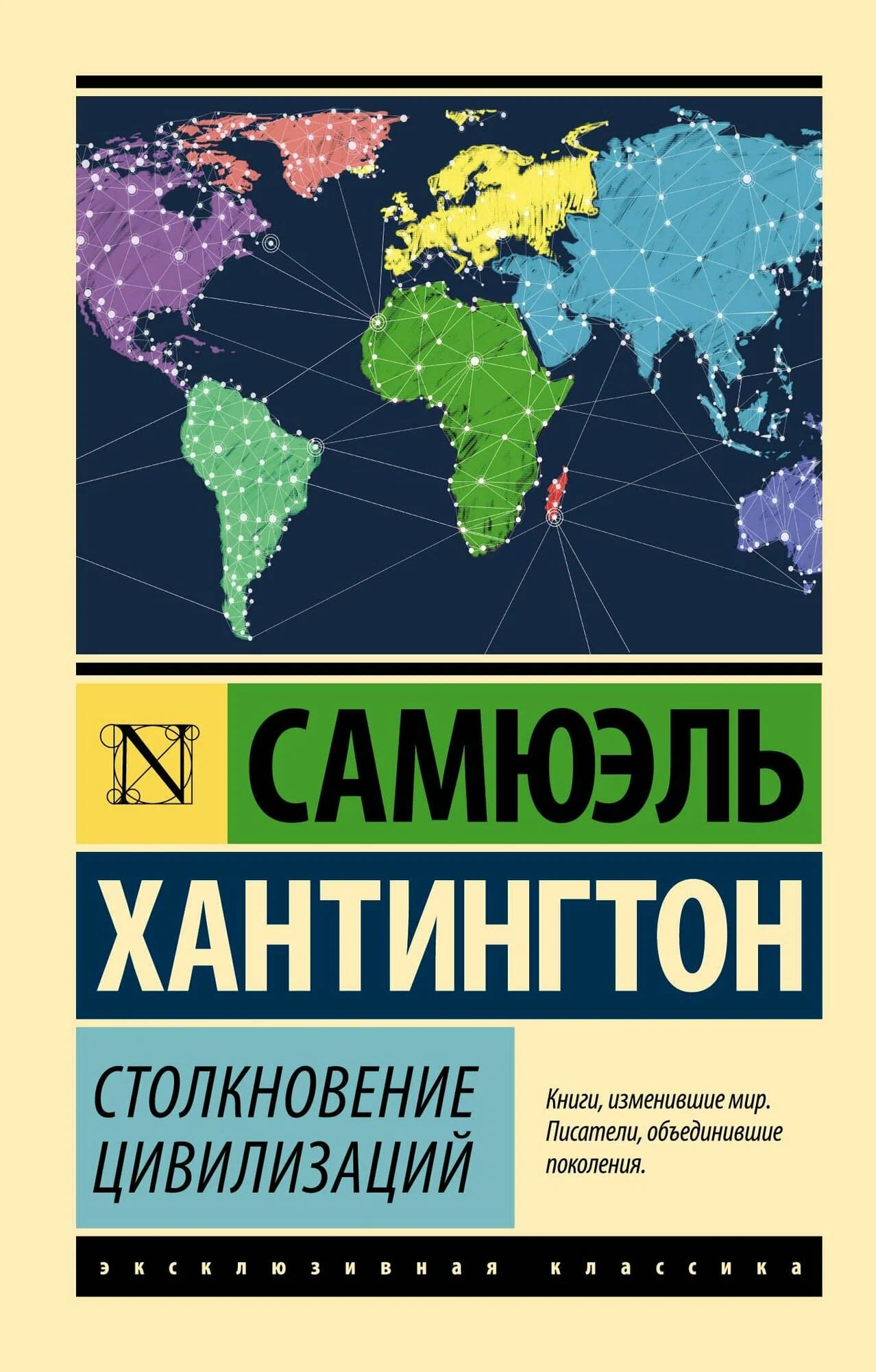 K. Rus. Stolknovenie Sivilizasiy / Samyuel Xantinqton