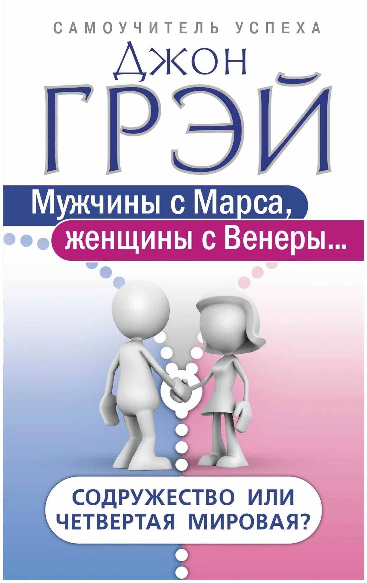 K. Rus. Mujşinı s Mars, Jenşinı s Venerı / Djon Qrey