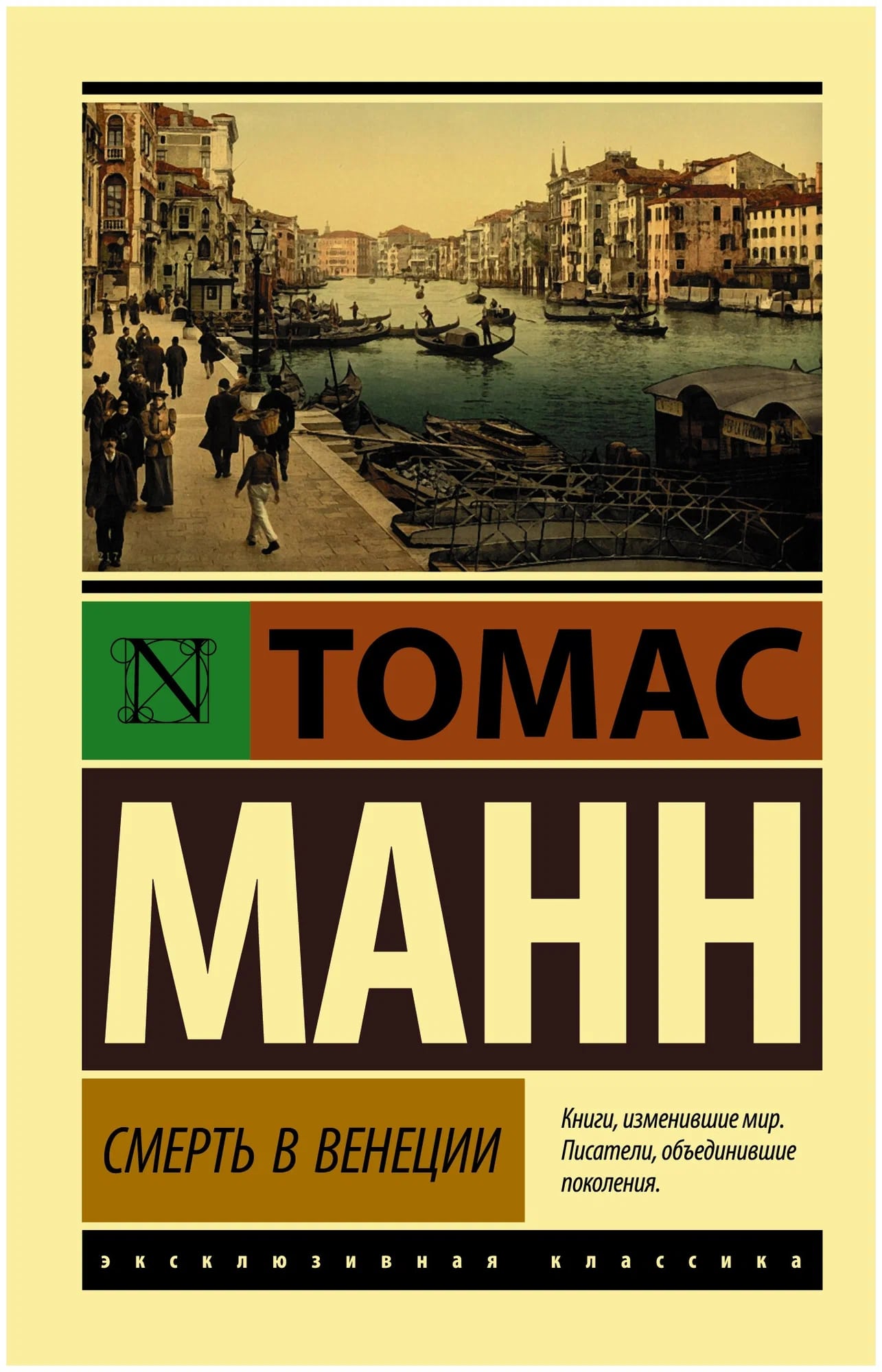 K. Rus. Smert v Venesii \ Tomas Mann