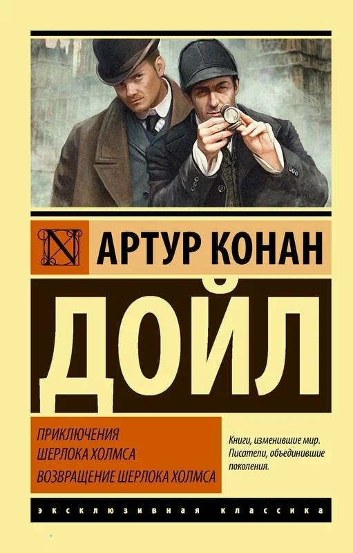 K. Rus. Priklyuçeniya Şerloka Xolmsa. Vozvraşenie Şerloka Xolmsa \ Artur Konan Doyl