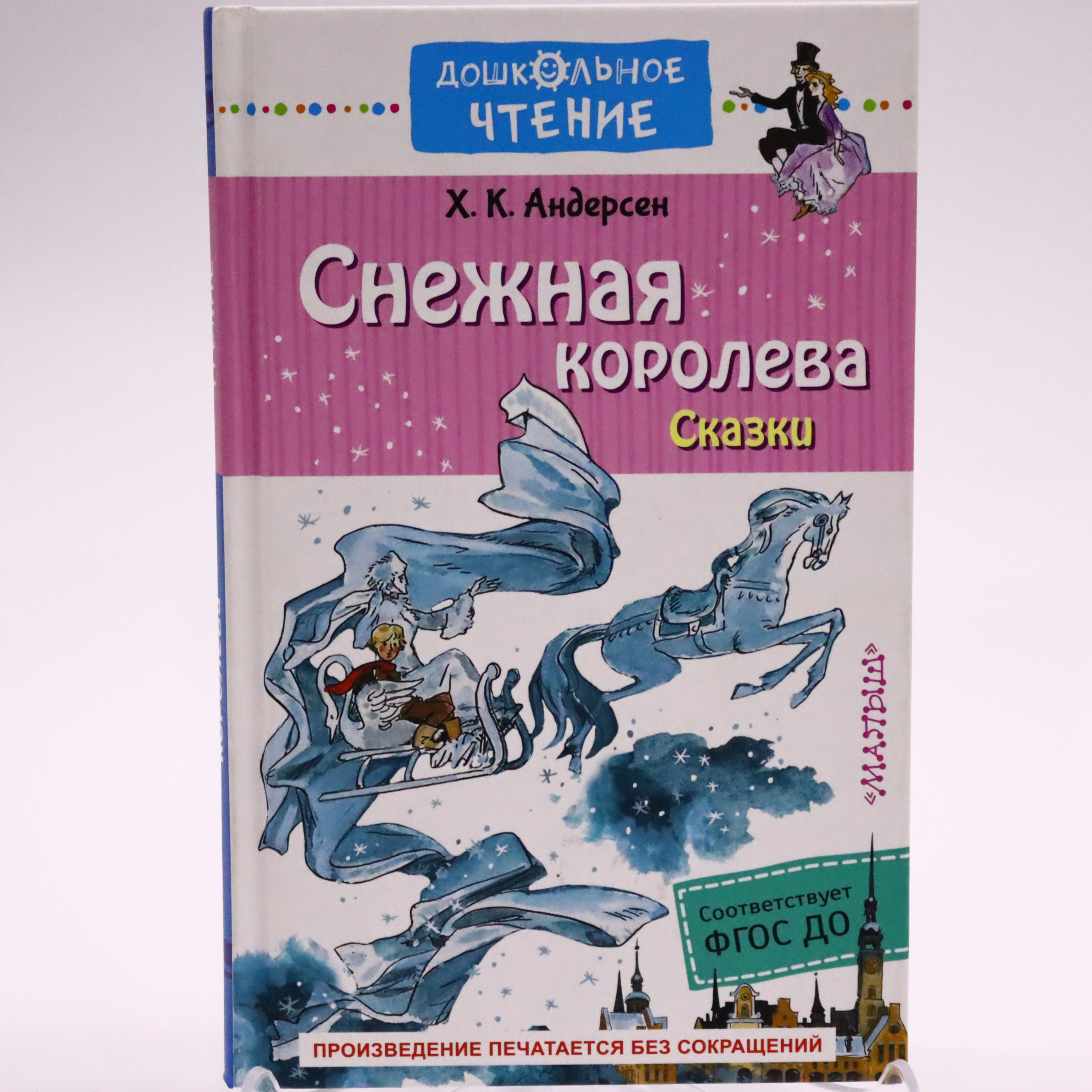 Doşkolnoe Çtenie / Snejnaya Koroleva