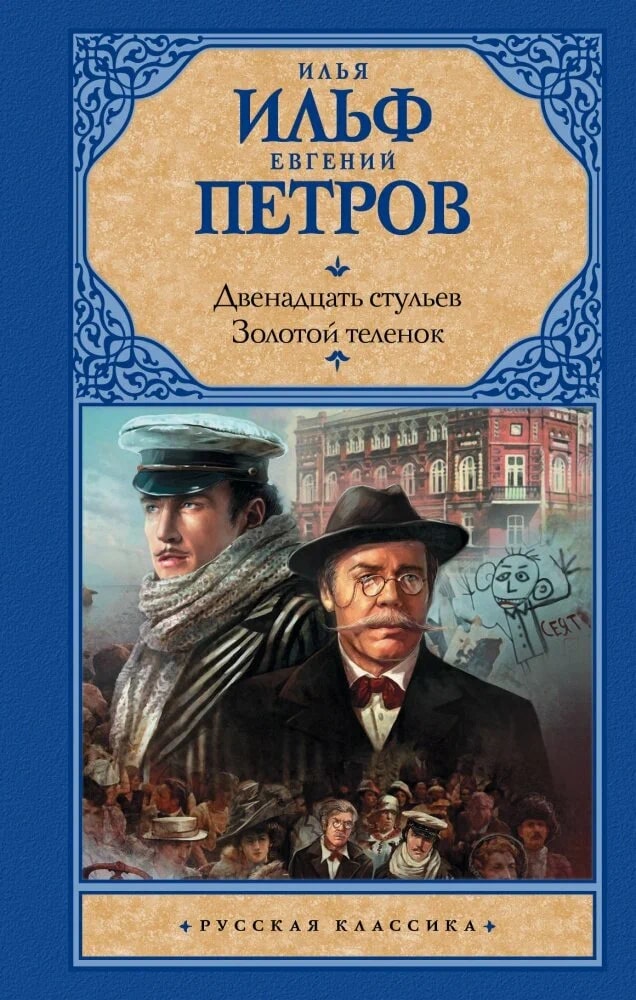 K. Rus. Dvenadsat Stulev Zolotoy Telenok / İlya İlf Evqeniy Petrov
