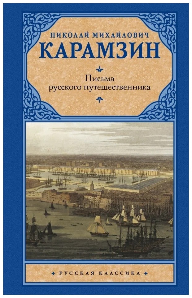K. Rus. Pisma Russkoqo Puteşestvennika / Nikolay Mixayloviç Karamzin