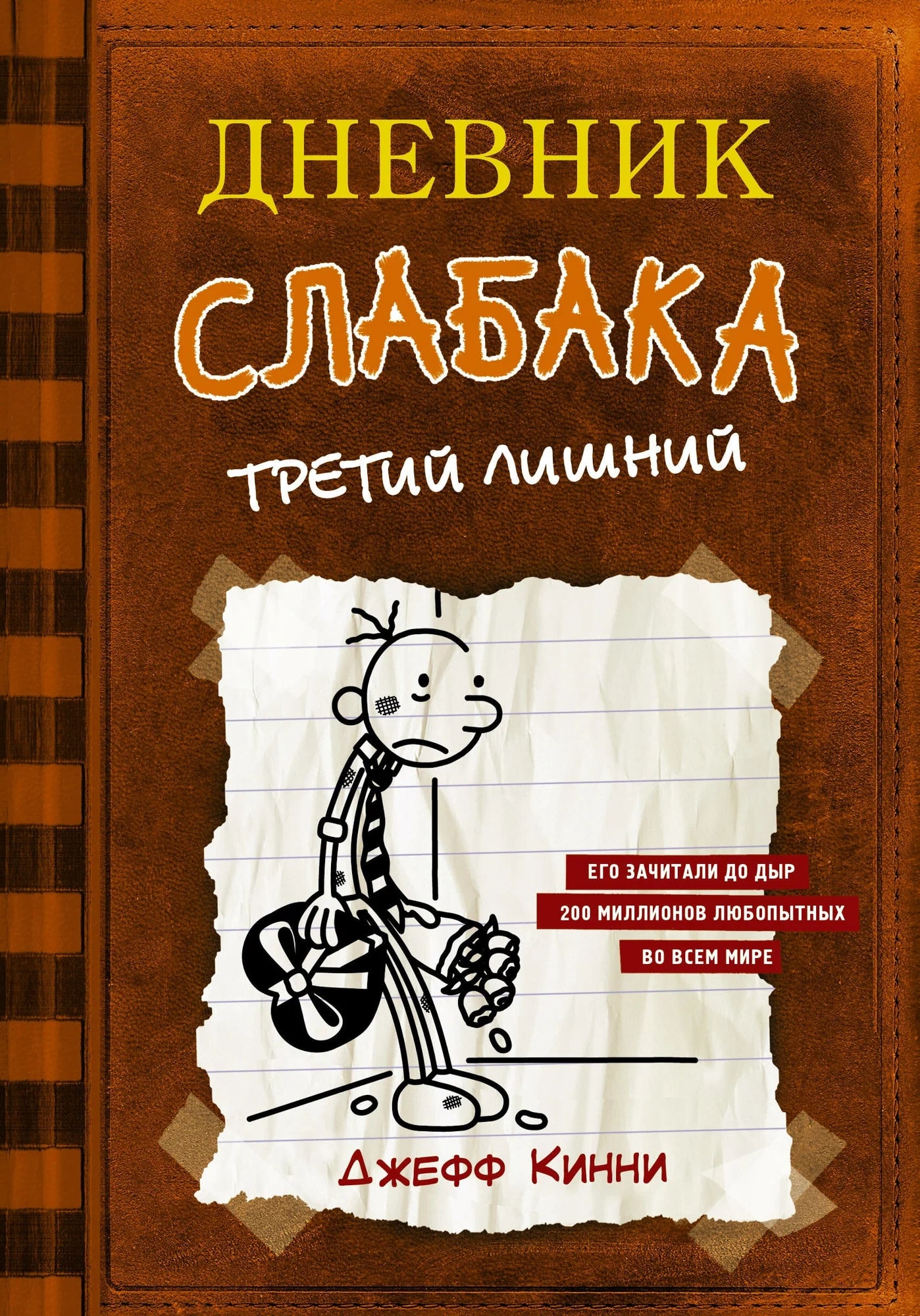 K. Rus. Dnevnik Slabaka / Tretiy Lişniy
