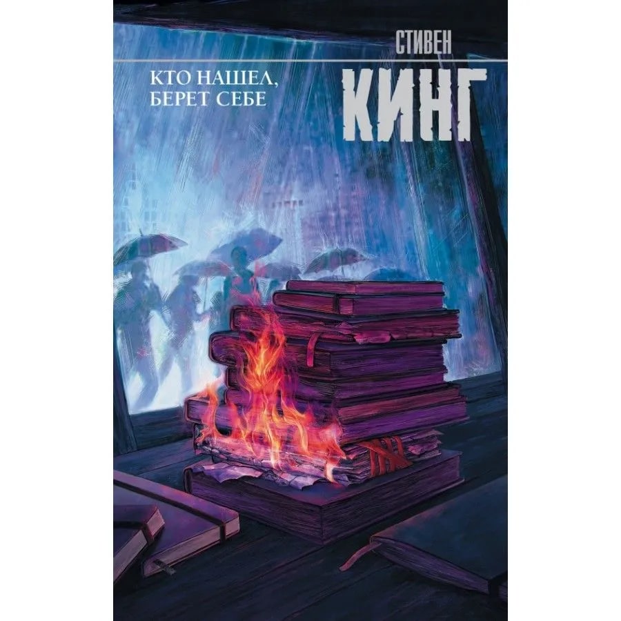 K. Rus. Kto naşel, Beret Sebe / Stiven Kinq