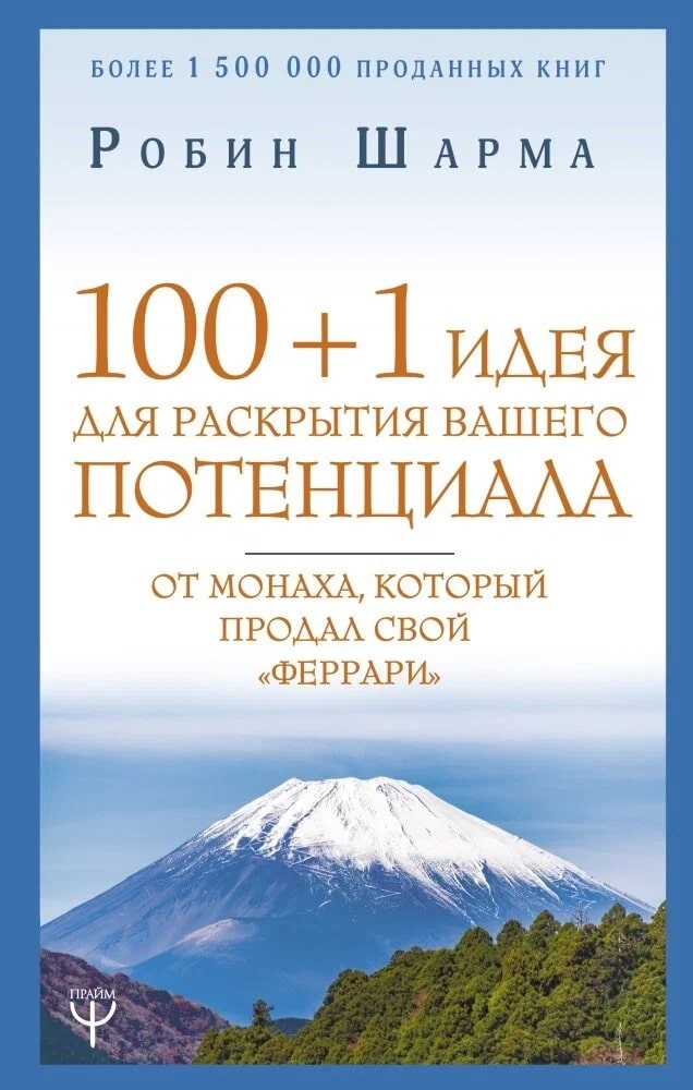 K. Rus. 100 + 1 İdeya Dlya Raskrıtiya Vaşeqo Potensiala / Robin Şarma