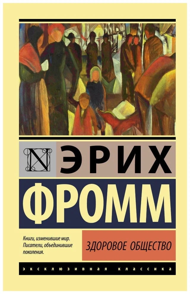 K. Rus. Zdorovoe Obщestvo \ Erix Fromm