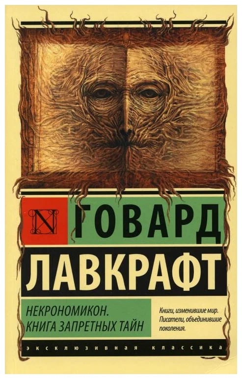 K. Rus. Nekronomikon. Kniqa Zapretnıx Tayn / Qovard Lavkraft
