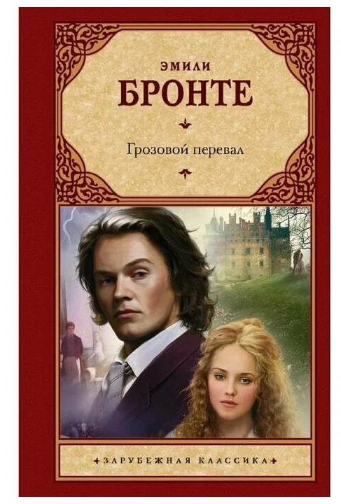 K. Rus. Qrozovoy Pereval / Emili Bronte