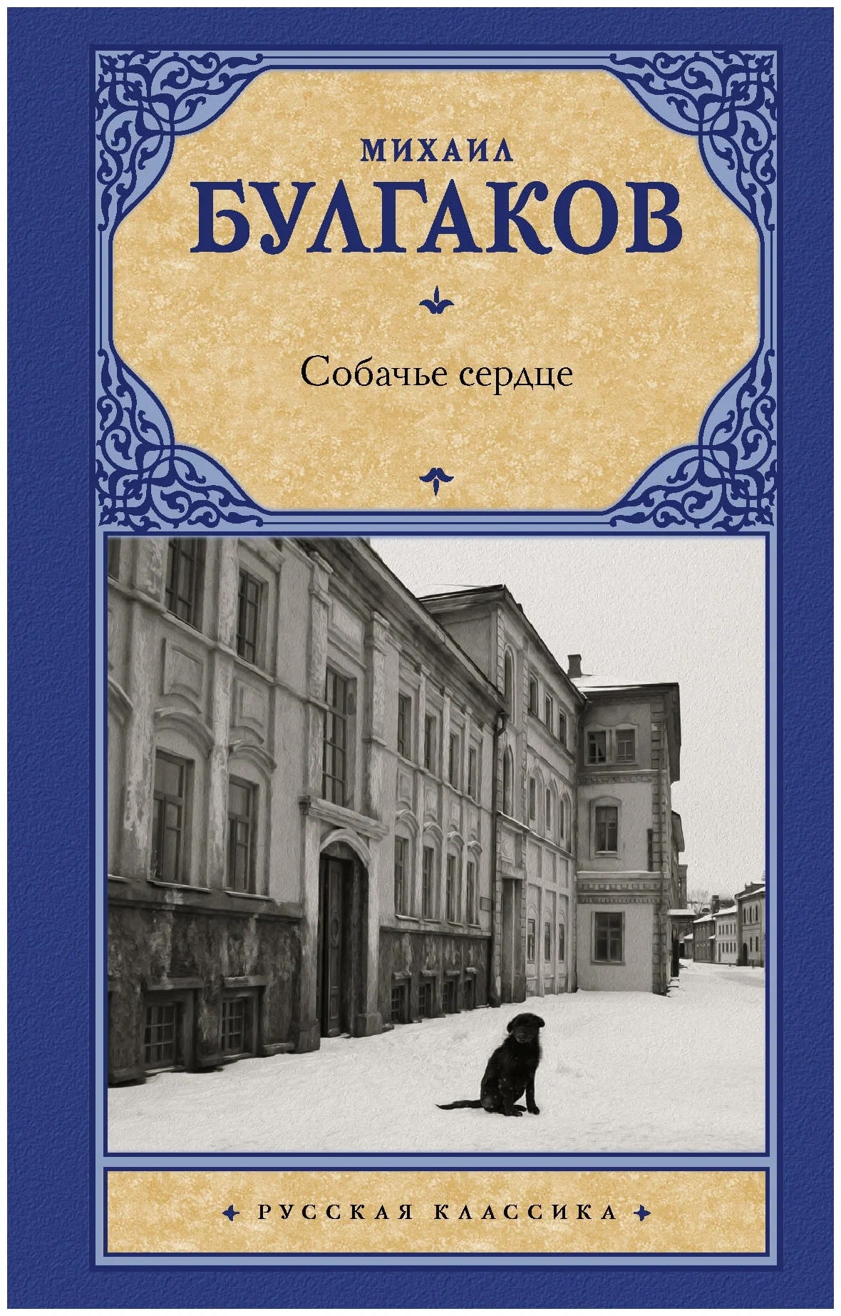 K. Rus. Sobaçe Serdse / Mixail Bulqakov