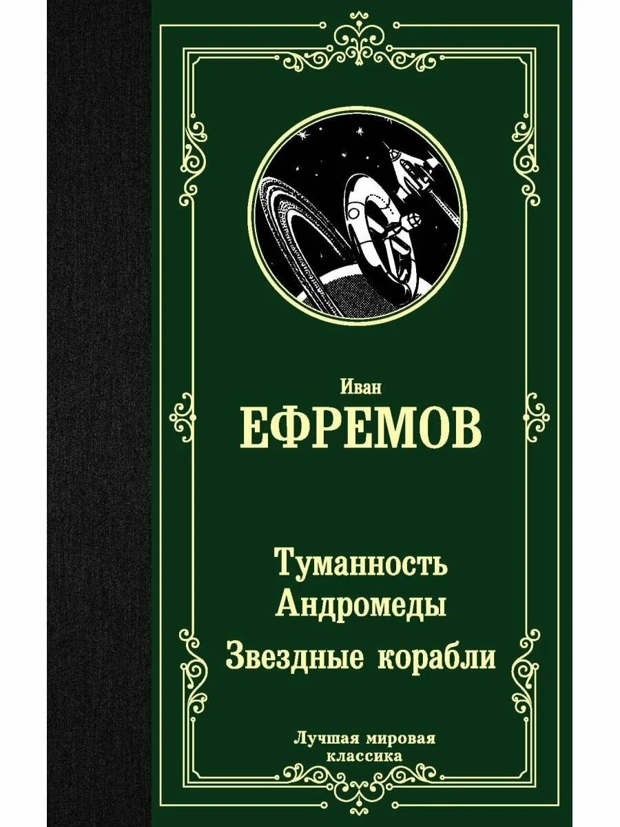 K. Rus. Tumannost Andromedı Zvezdnıe Korabli / İvan Efremov