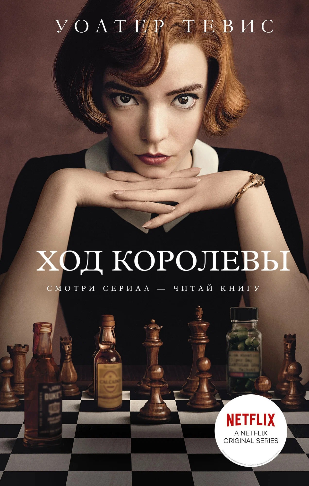 K. Rus. Хod Korolevı \ Uolter Tevis